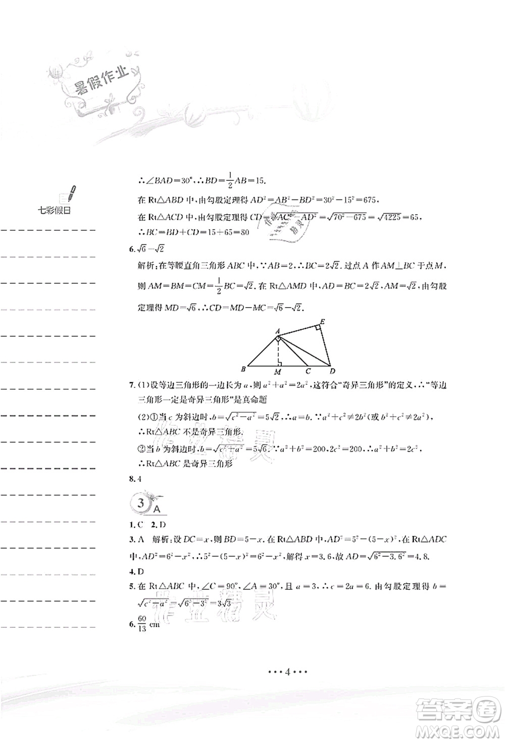 安徽教育出版社2021暑假作業(yè)八年級(jí)數(shù)學(xué)人教版答案