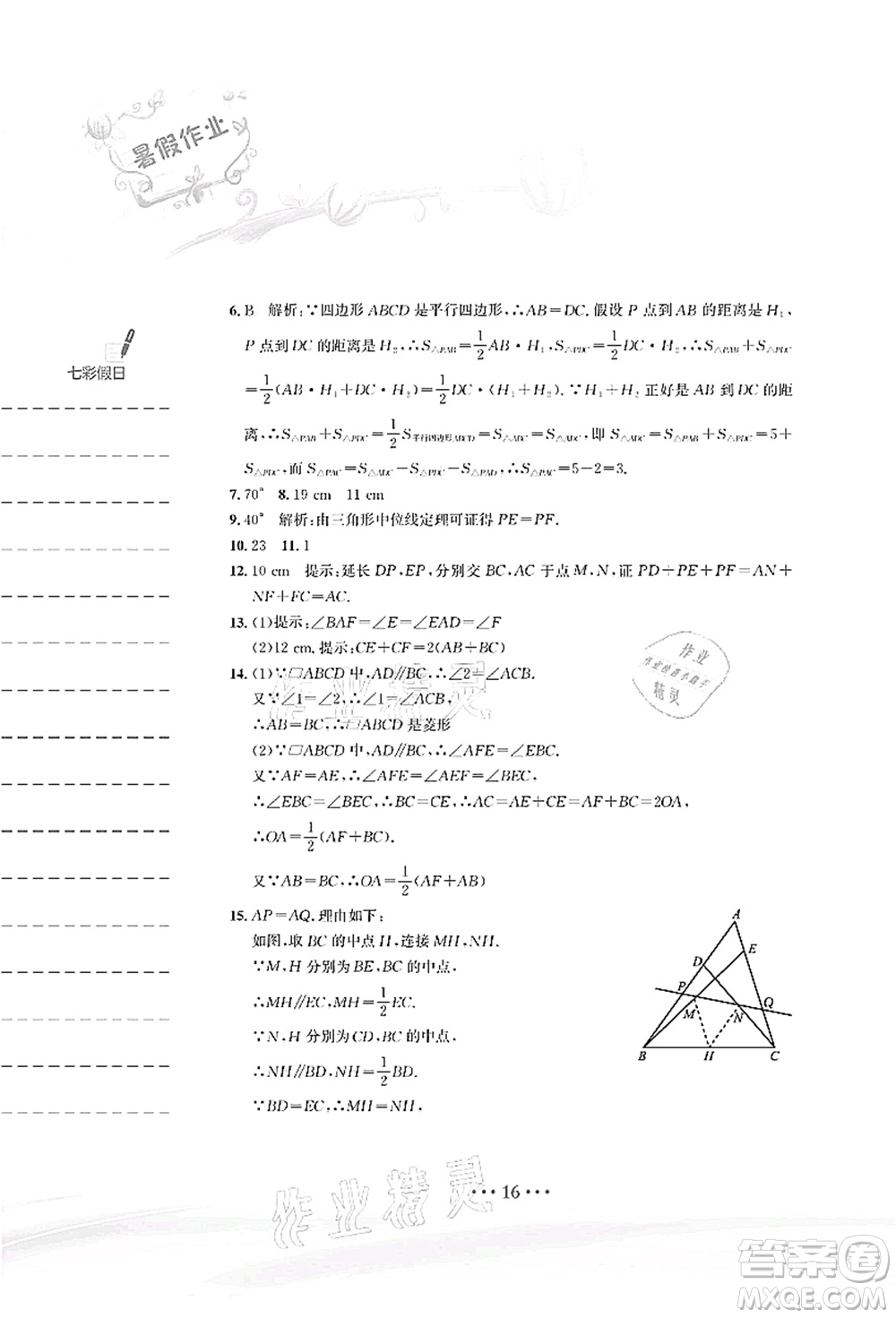 安徽教育出版社2021暑假作業(yè)八年級(jí)數(shù)學(xué)人教版答案