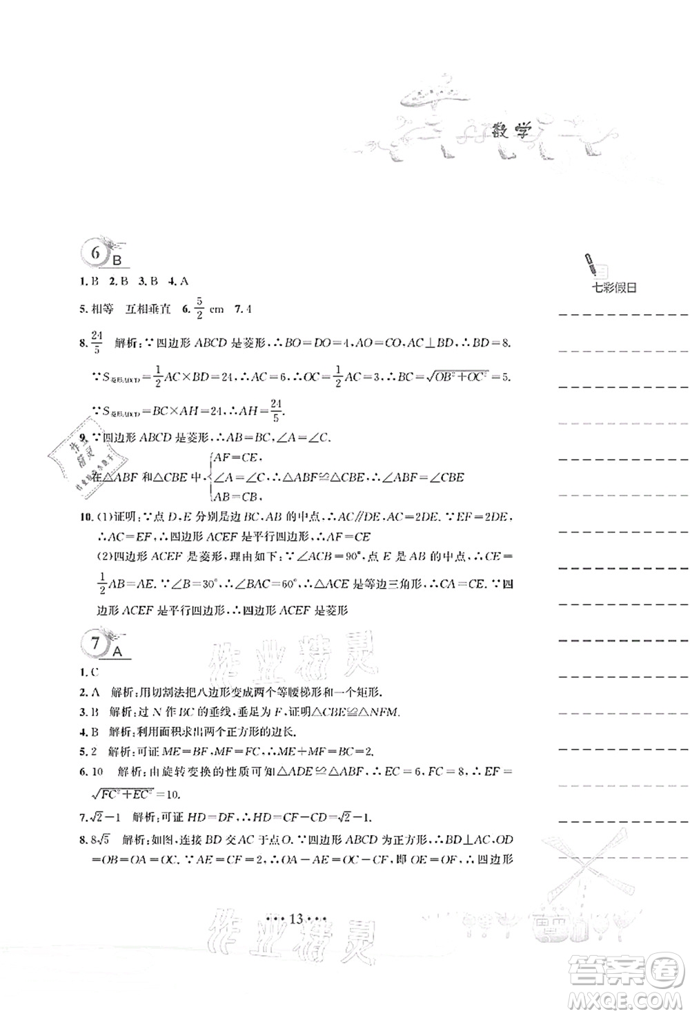 安徽教育出版社2021暑假作業(yè)八年級(jí)數(shù)學(xué)人教版答案