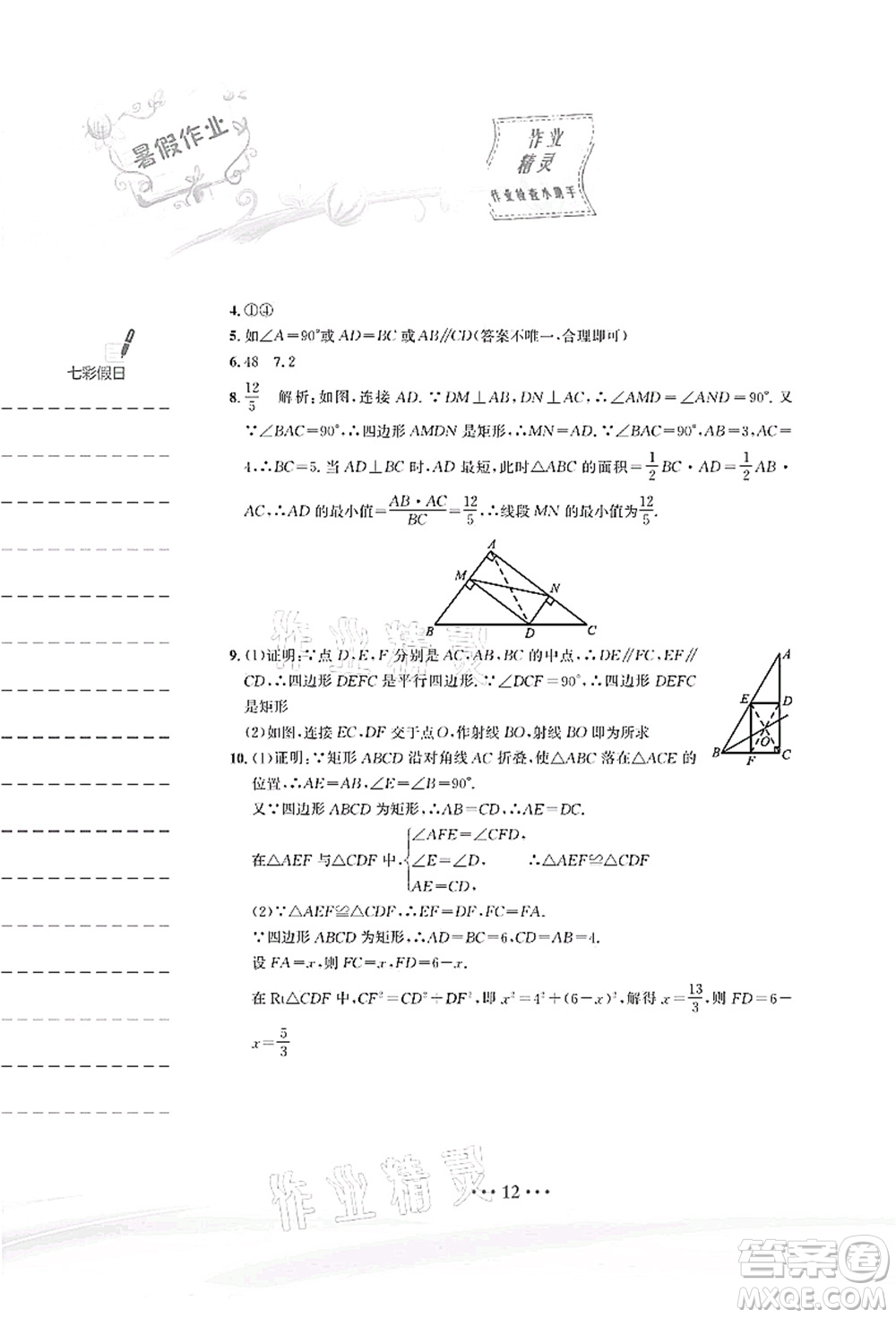 安徽教育出版社2021暑假作業(yè)八年級(jí)數(shù)學(xué)人教版答案
