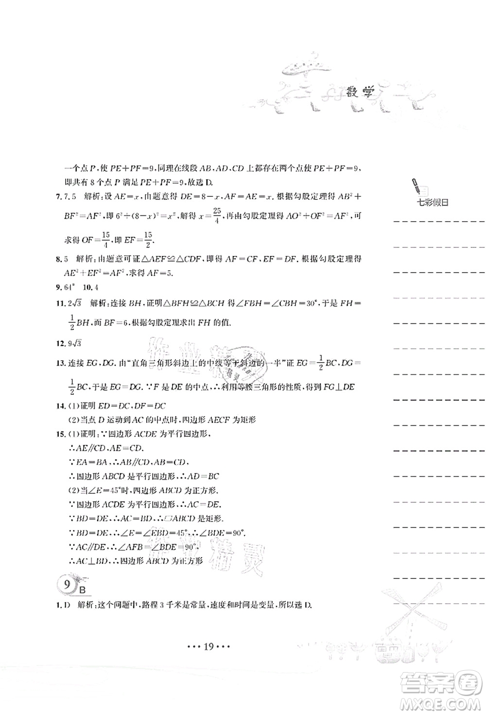 安徽教育出版社2021暑假作業(yè)八年級(jí)數(shù)學(xué)人教版答案