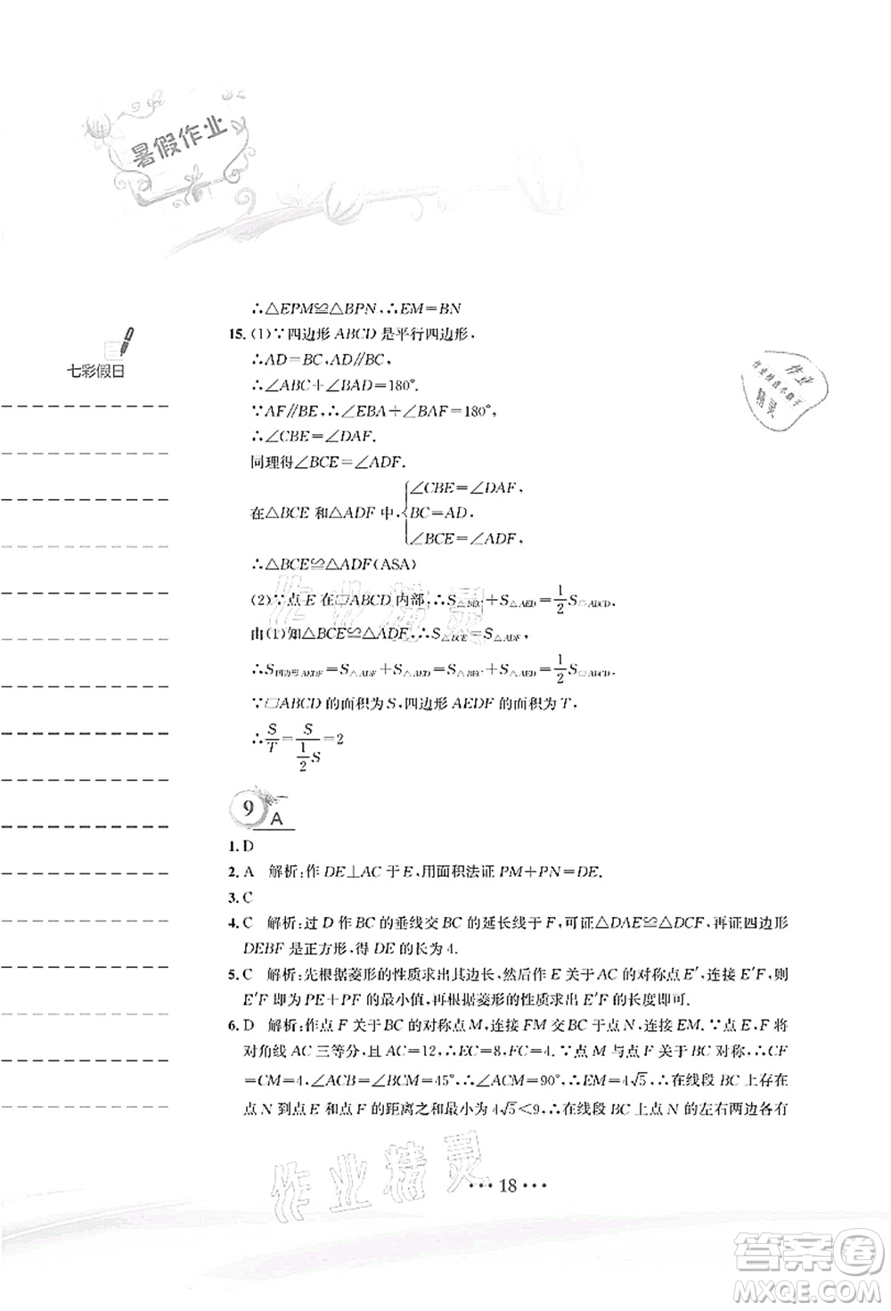安徽教育出版社2021暑假作業(yè)八年級(jí)數(shù)學(xué)人教版答案