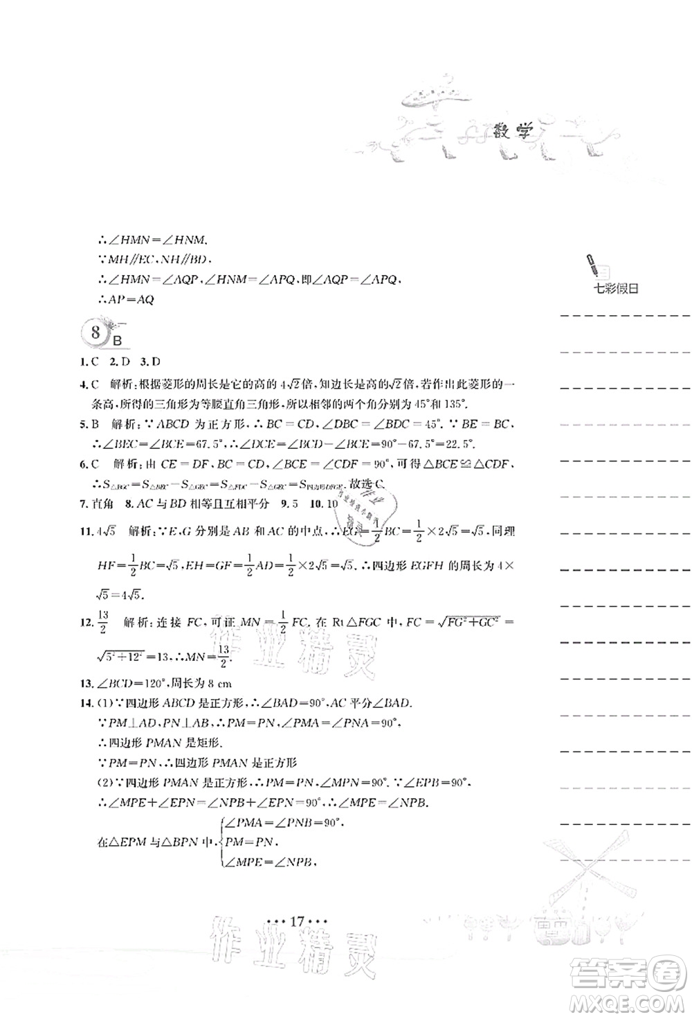 安徽教育出版社2021暑假作業(yè)八年級(jí)數(shù)學(xué)人教版答案