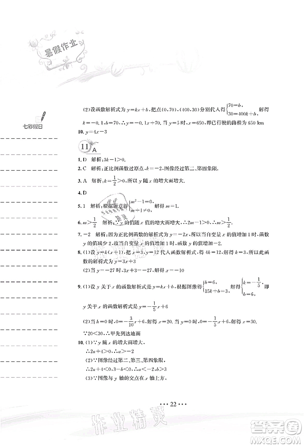 安徽教育出版社2021暑假作業(yè)八年級(jí)數(shù)學(xué)人教版答案