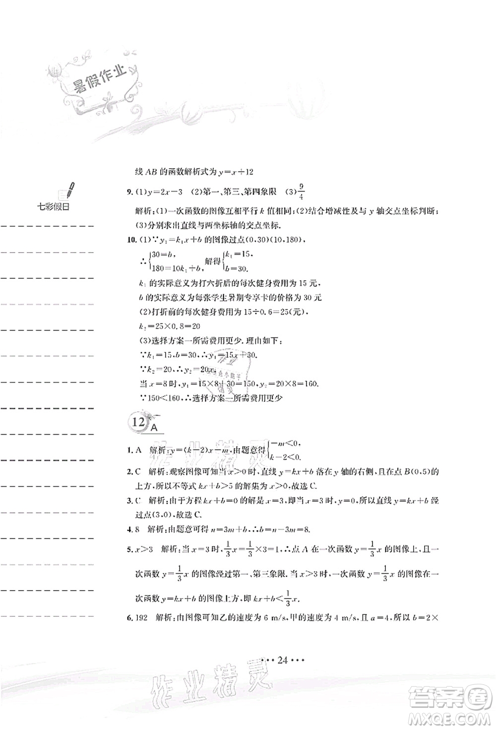 安徽教育出版社2021暑假作業(yè)八年級(jí)數(shù)學(xué)人教版答案