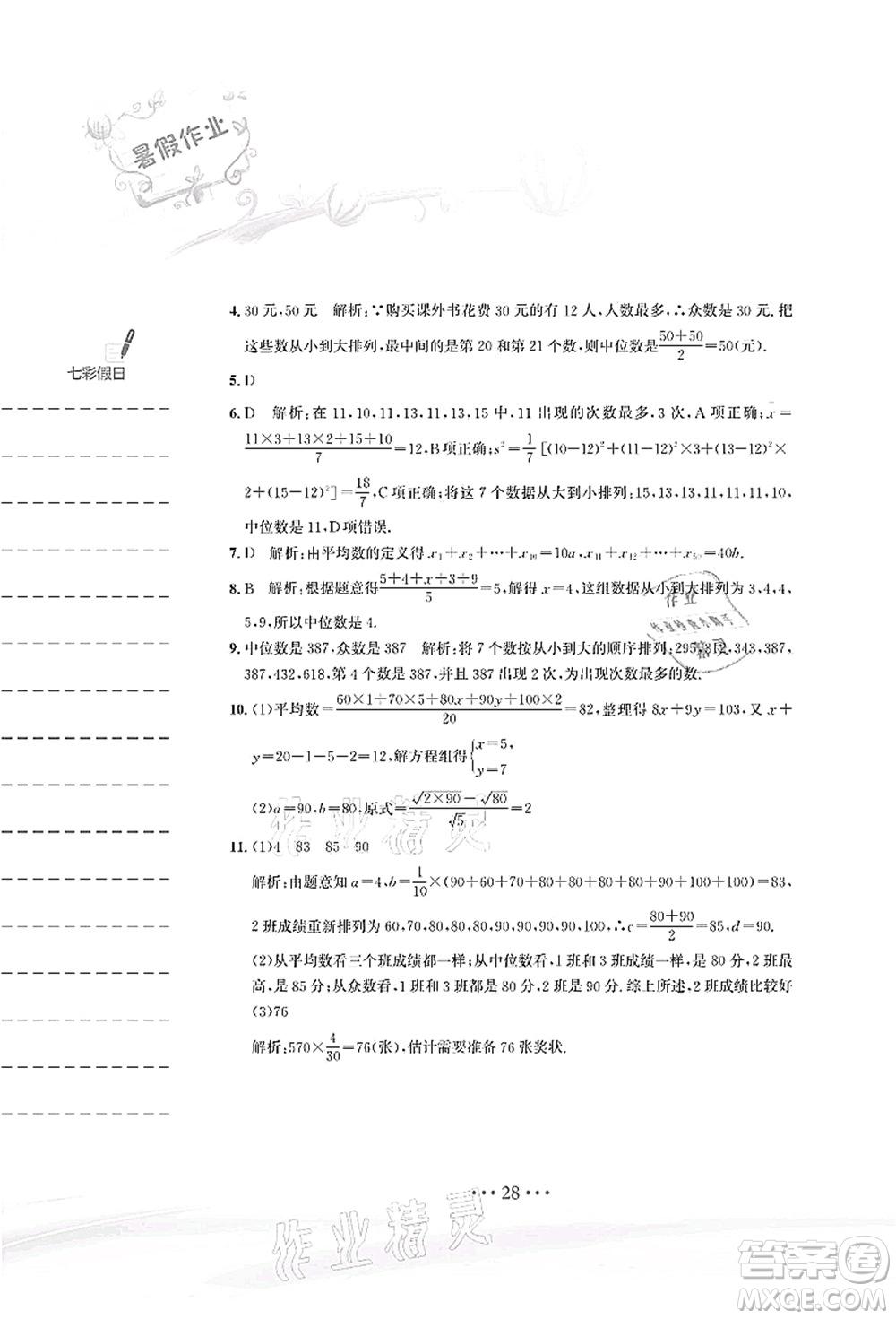 安徽教育出版社2021暑假作業(yè)八年級(jí)數(shù)學(xué)人教版答案