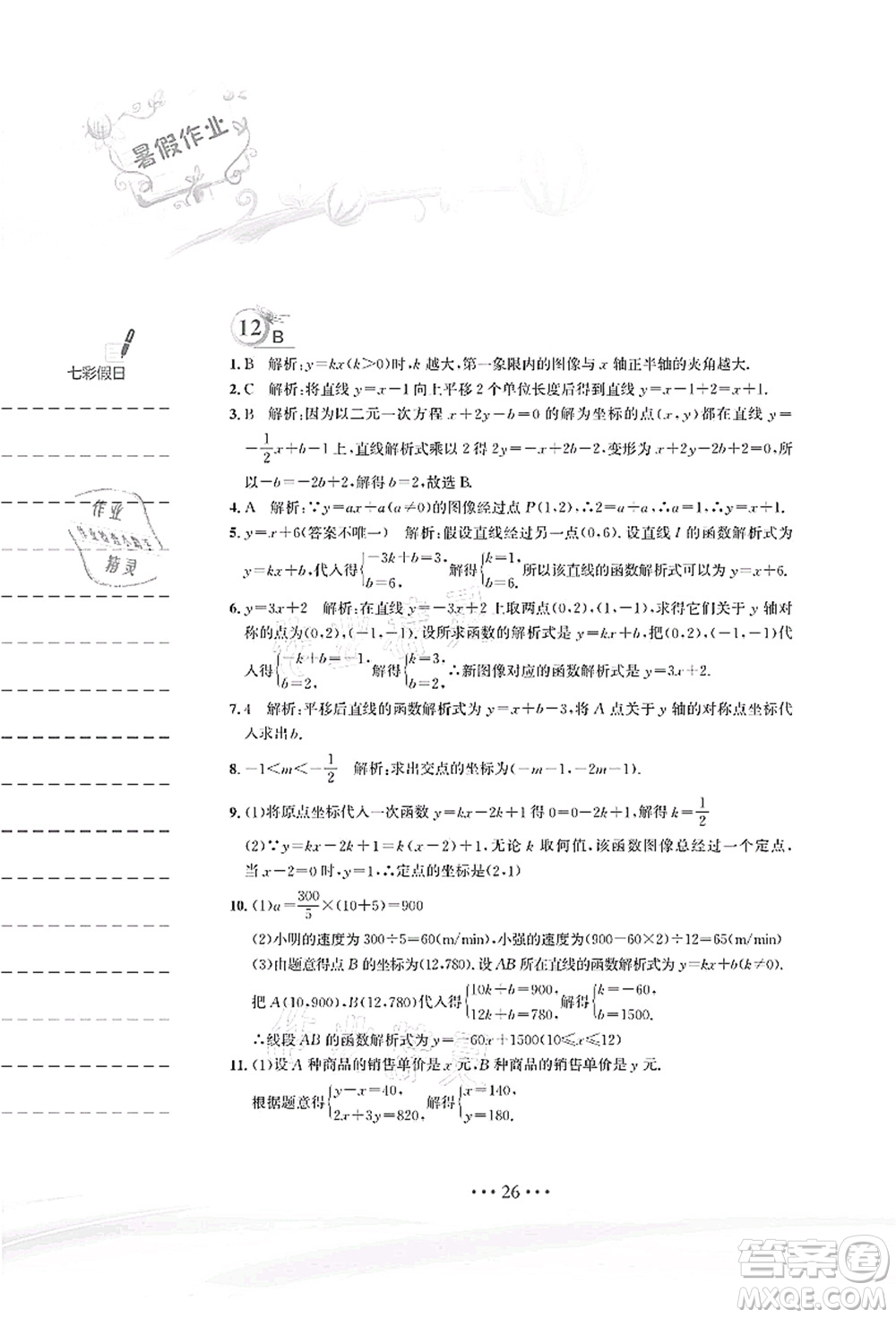 安徽教育出版社2021暑假作業(yè)八年級(jí)數(shù)學(xué)人教版答案
