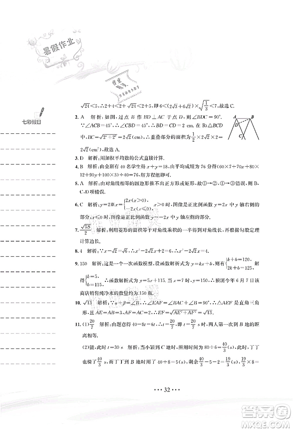 安徽教育出版社2021暑假作業(yè)八年級(jí)數(shù)學(xué)人教版答案