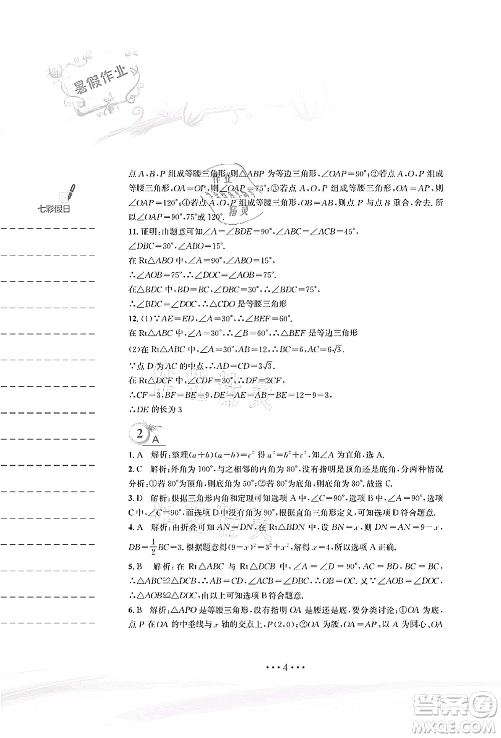 安徽教育出版社2021暑假作業(yè)八年級數(shù)學(xué)北師大版答案