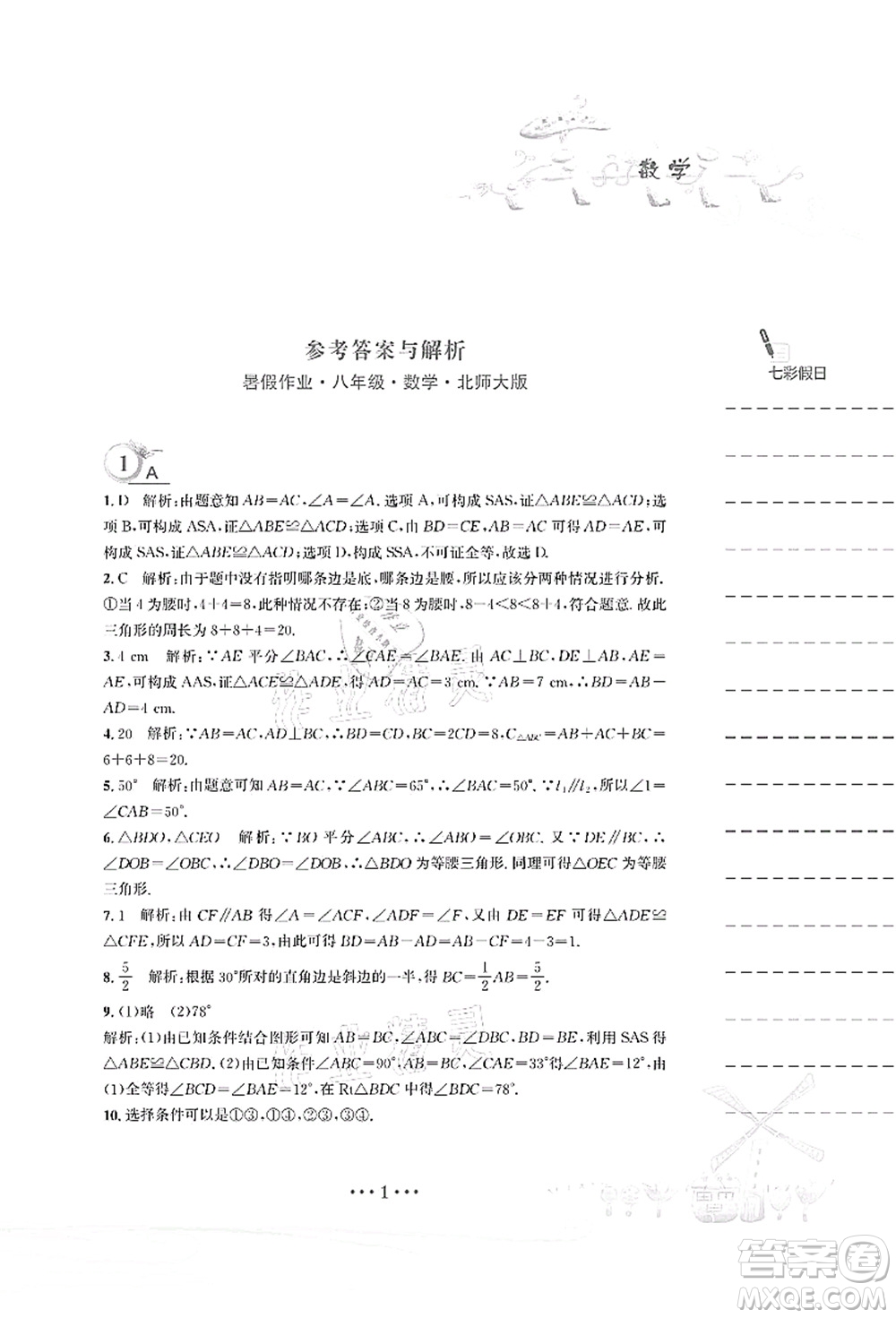 安徽教育出版社2021暑假作業(yè)八年級數(shù)學(xué)北師大版答案