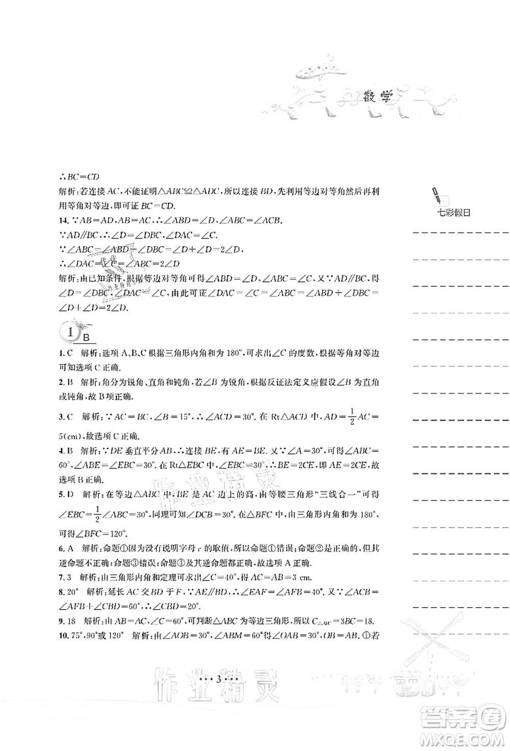 安徽教育出版社2021暑假作業(yè)八年級數(shù)學(xué)北師大版答案