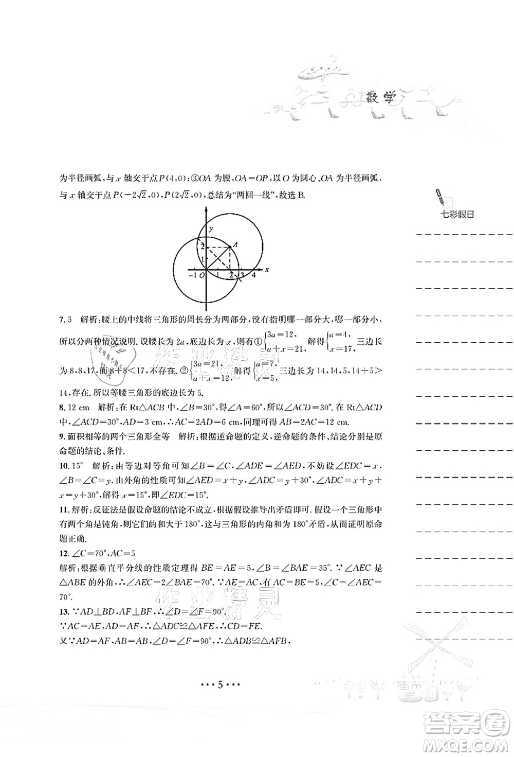 安徽教育出版社2021暑假作業(yè)八年級數(shù)學(xué)北師大版答案