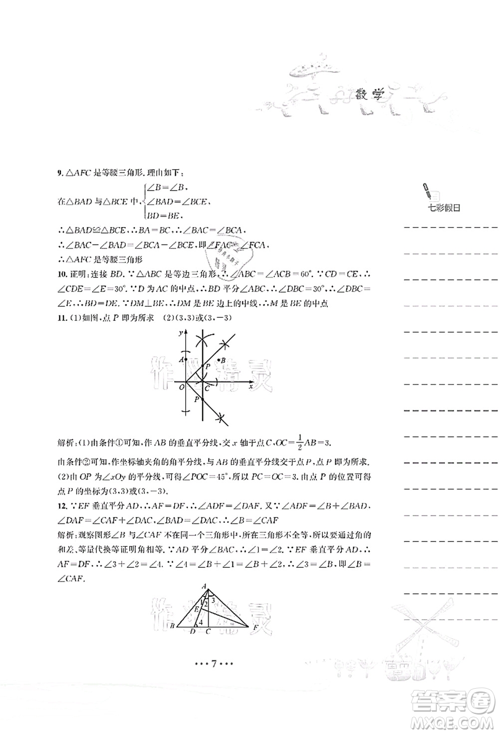 安徽教育出版社2021暑假作業(yè)八年級數(shù)學(xué)北師大版答案