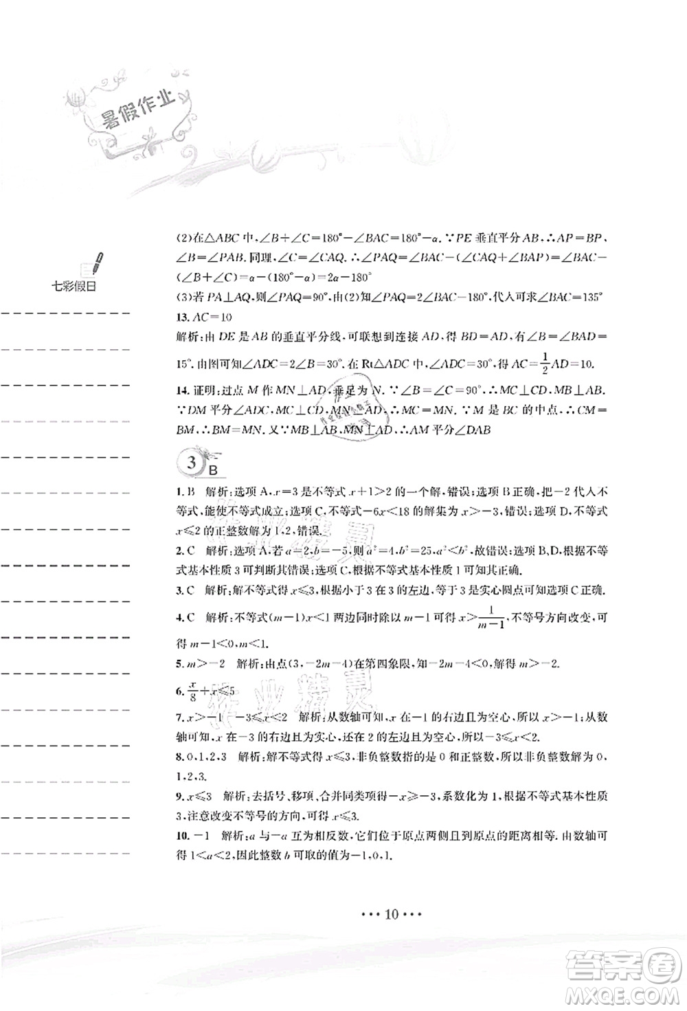 安徽教育出版社2021暑假作業(yè)八年級數(shù)學(xué)北師大版答案