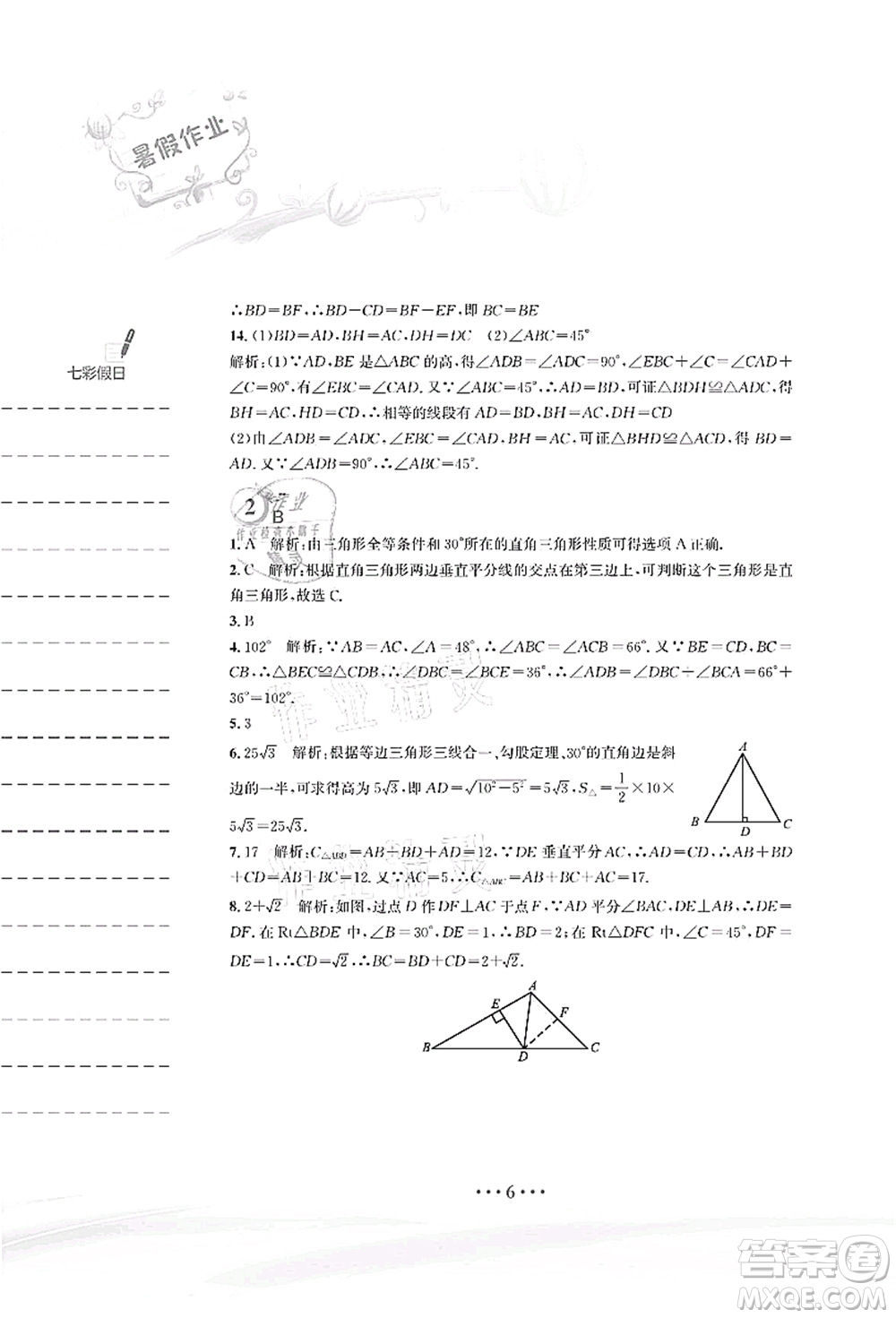 安徽教育出版社2021暑假作業(yè)八年級數(shù)學(xué)北師大版答案