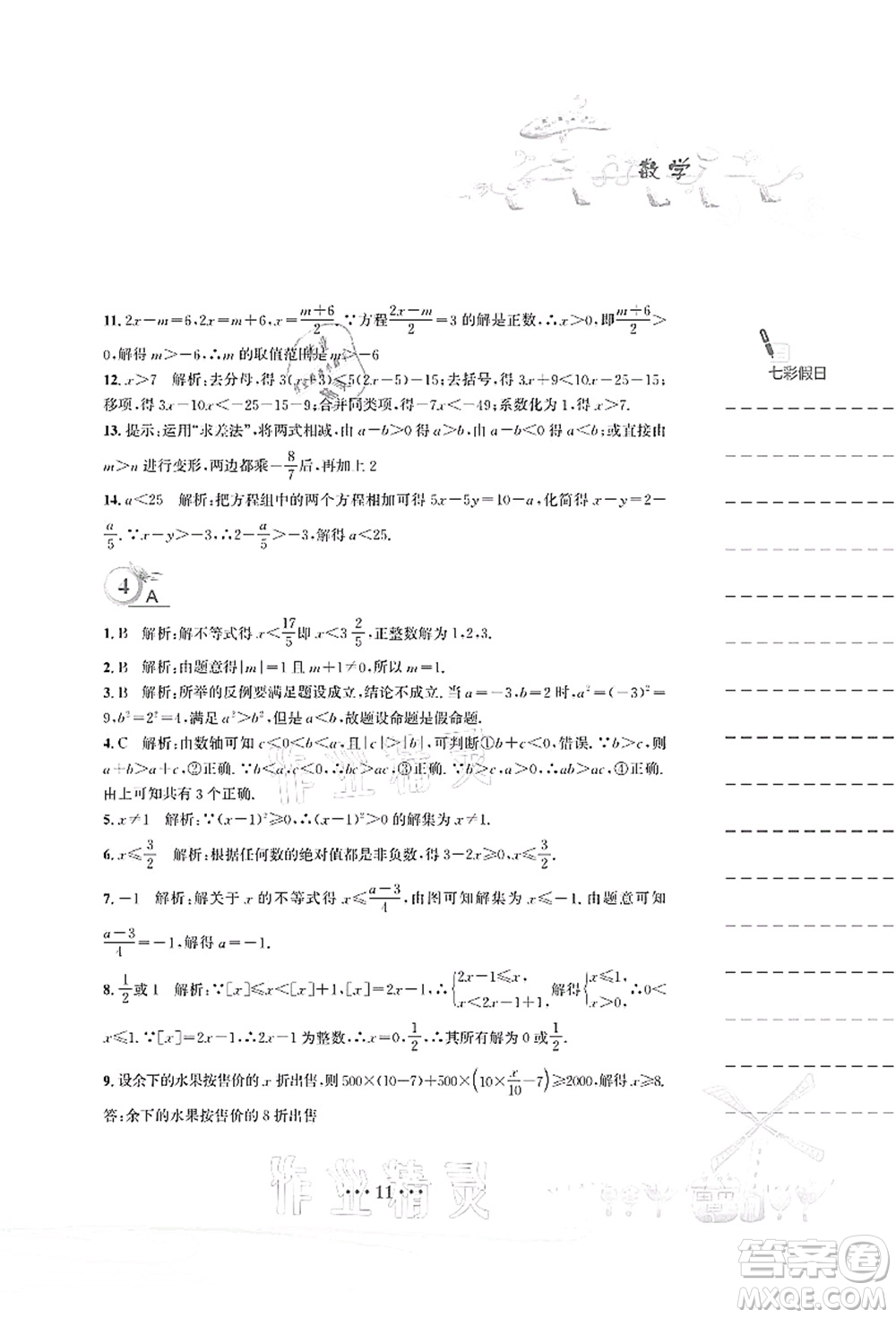 安徽教育出版社2021暑假作業(yè)八年級數(shù)學(xué)北師大版答案