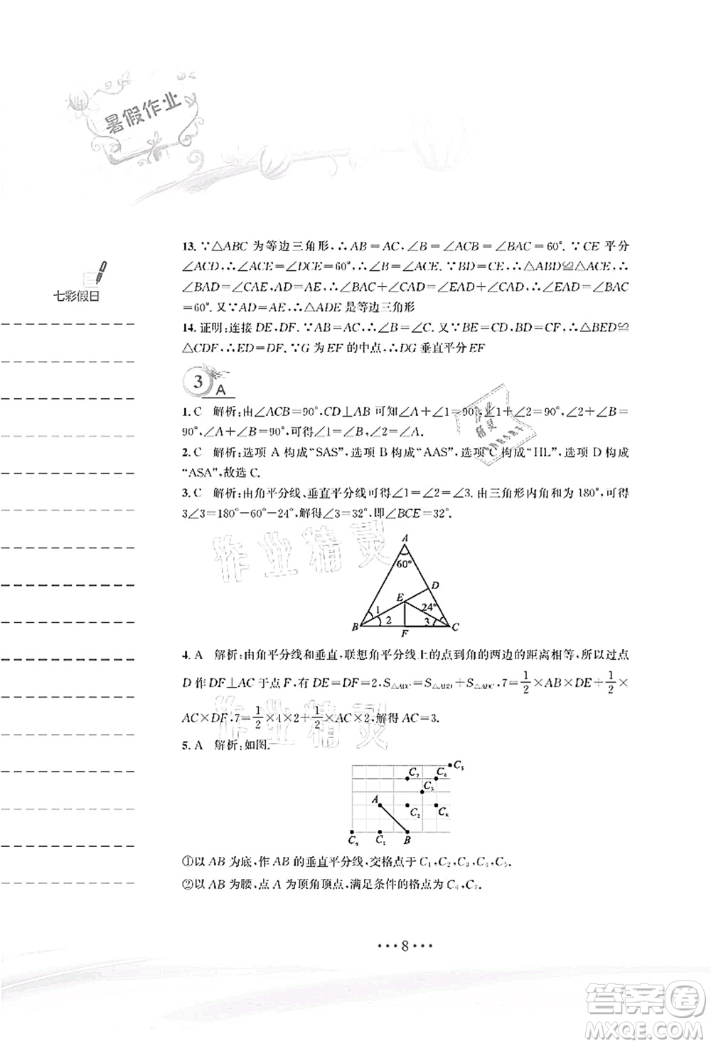安徽教育出版社2021暑假作業(yè)八年級數(shù)學(xué)北師大版答案