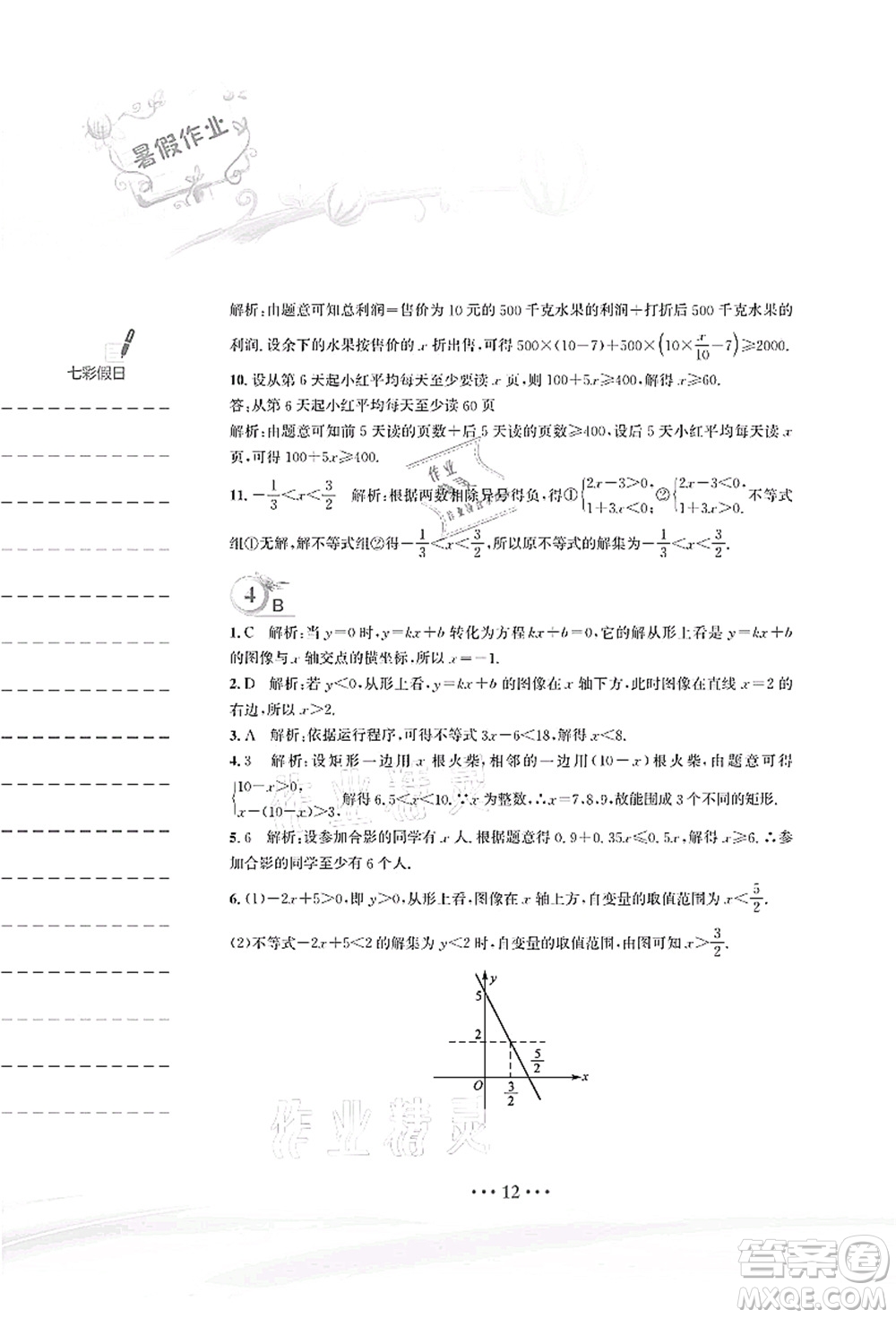 安徽教育出版社2021暑假作業(yè)八年級數(shù)學(xué)北師大版答案