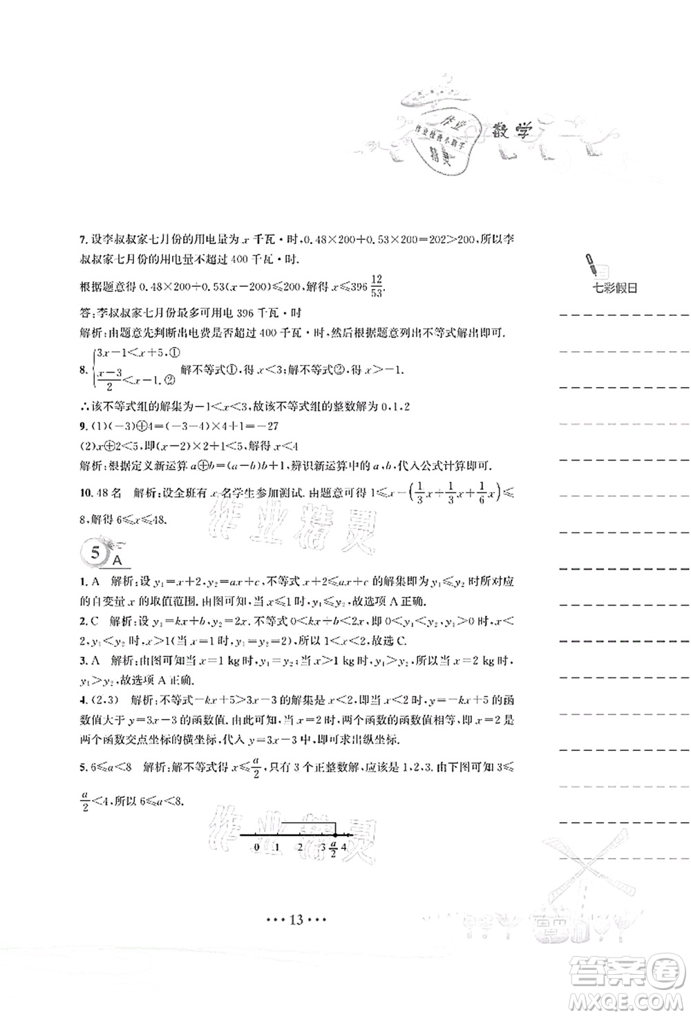 安徽教育出版社2021暑假作業(yè)八年級數(shù)學(xué)北師大版答案