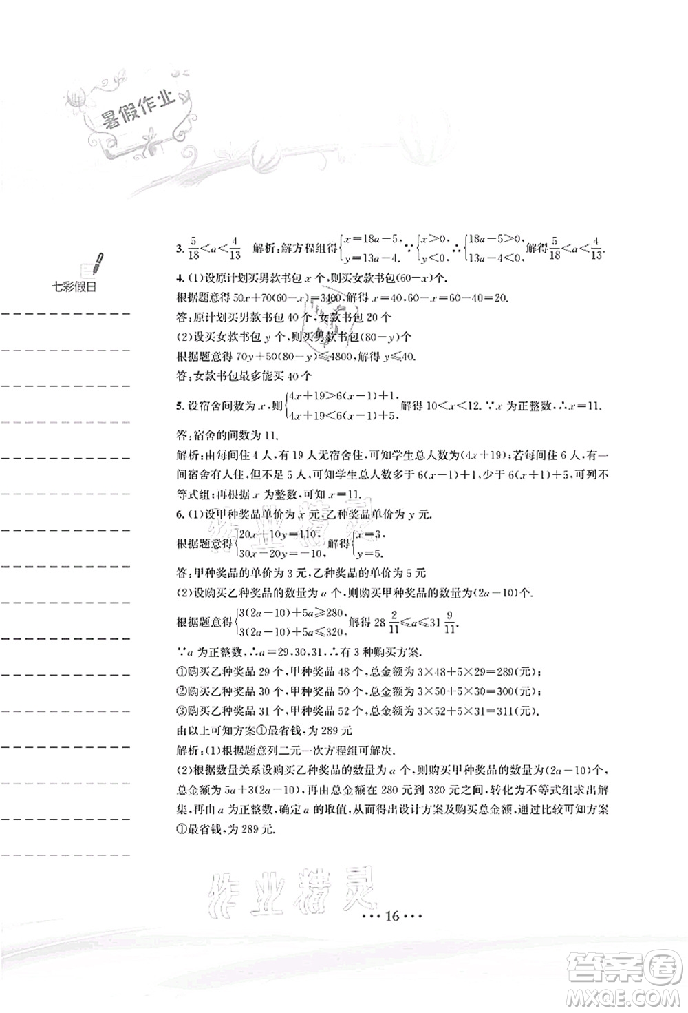 安徽教育出版社2021暑假作業(yè)八年級數(shù)學(xué)北師大版答案
