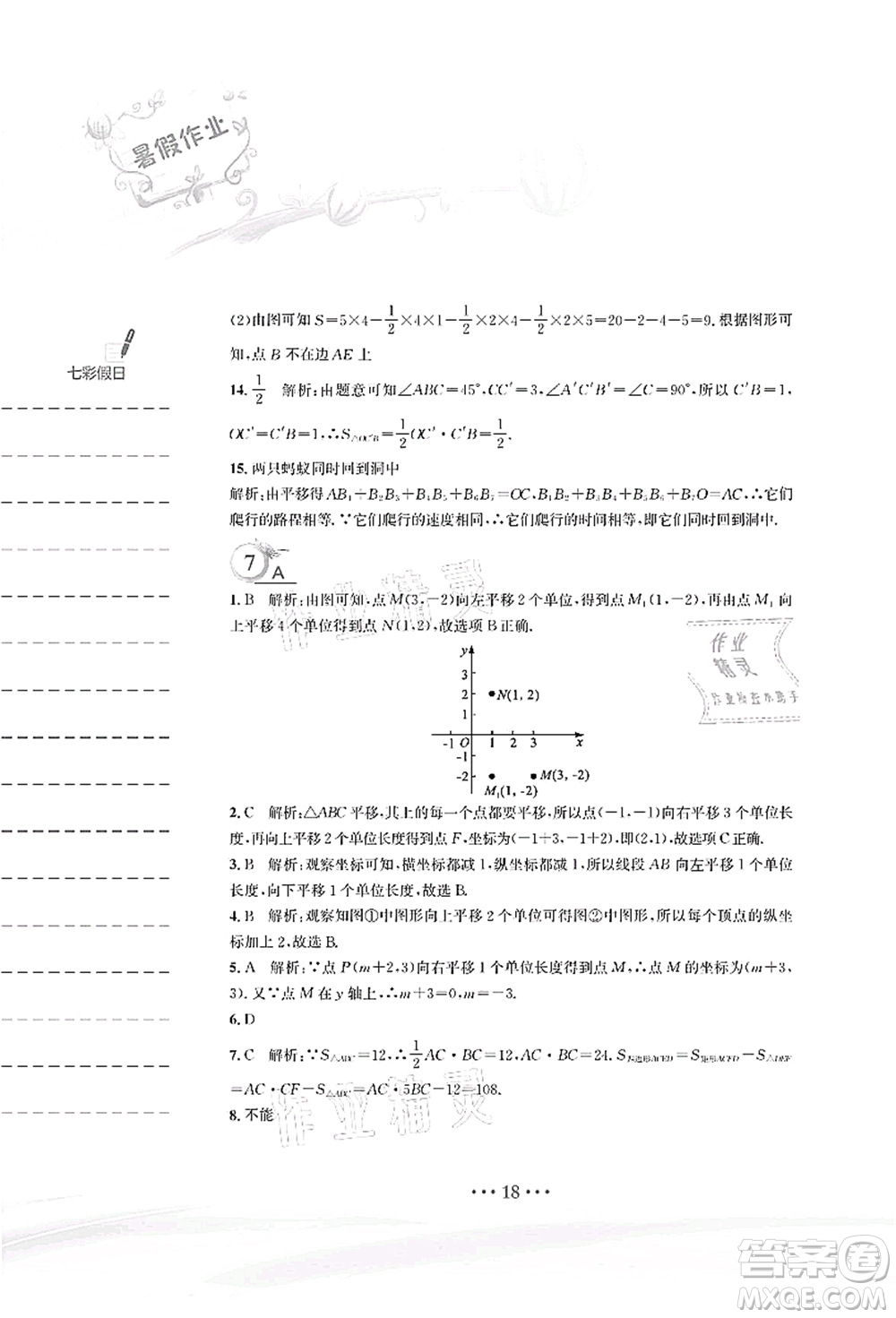 安徽教育出版社2021暑假作業(yè)八年級數(shù)學(xué)北師大版答案
