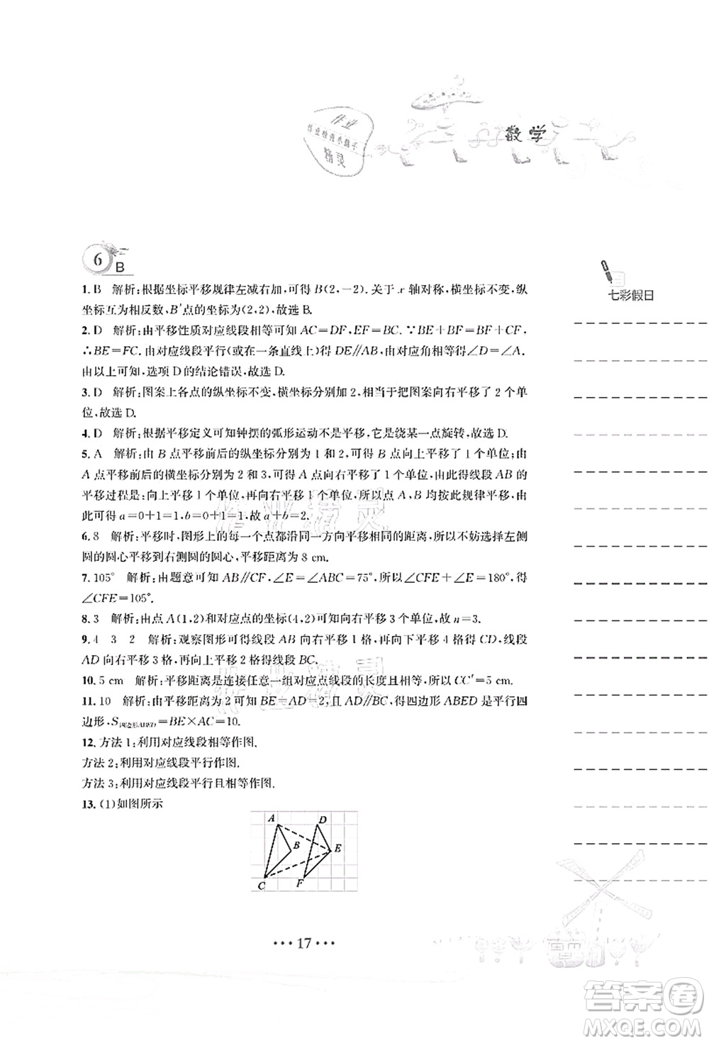 安徽教育出版社2021暑假作業(yè)八年級數(shù)學(xué)北師大版答案