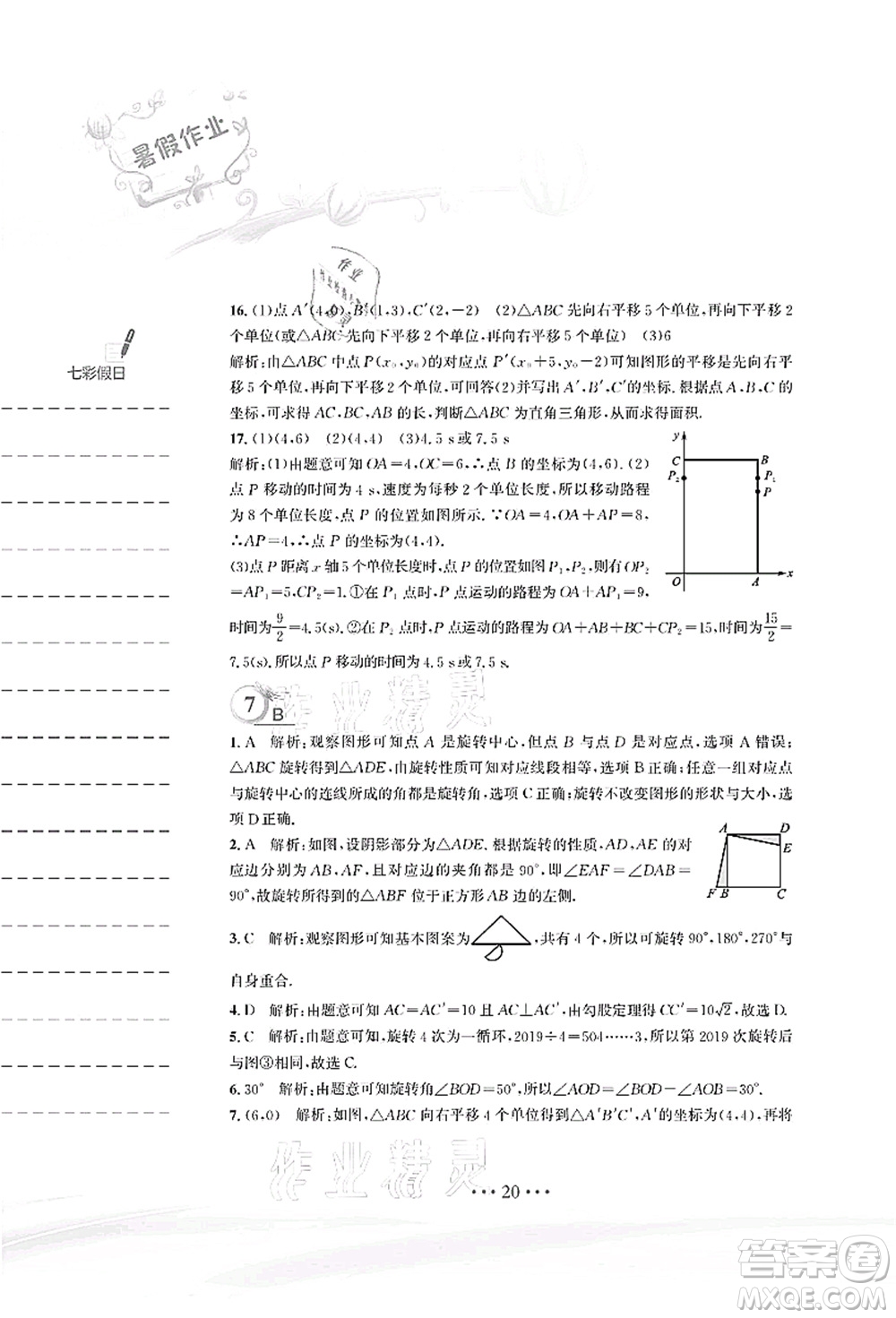 安徽教育出版社2021暑假作業(yè)八年級數(shù)學(xué)北師大版答案