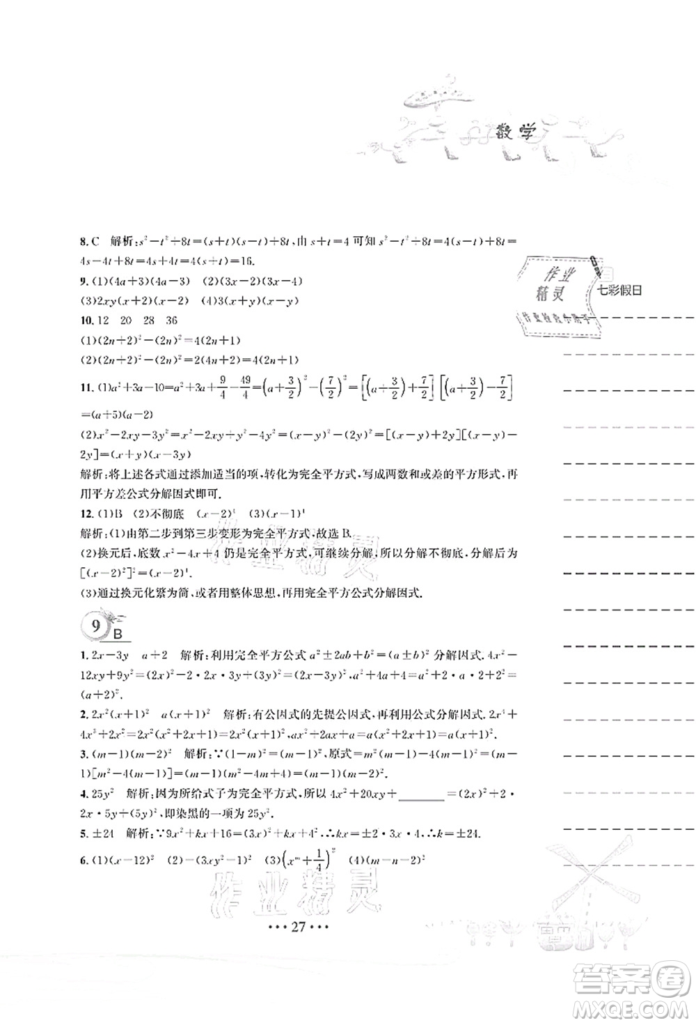 安徽教育出版社2021暑假作業(yè)八年級數(shù)學(xué)北師大版答案