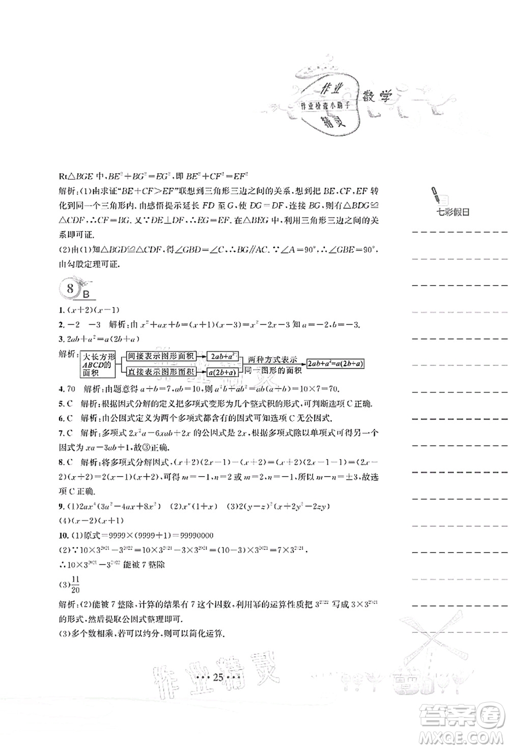 安徽教育出版社2021暑假作業(yè)八年級數(shù)學(xué)北師大版答案