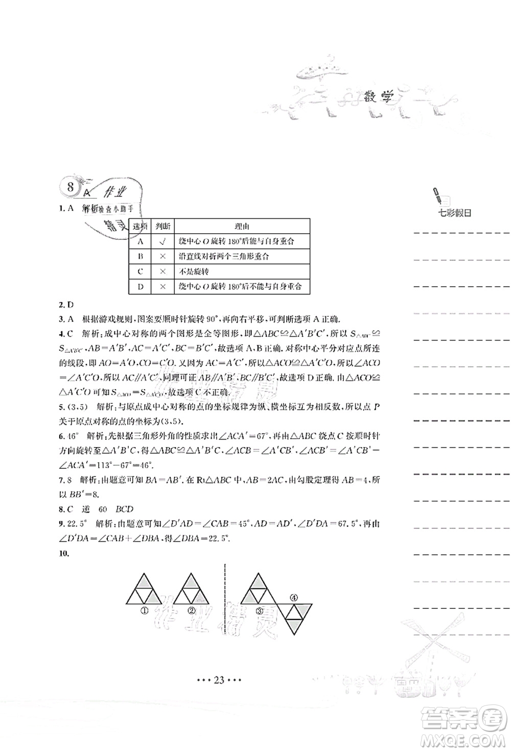 安徽教育出版社2021暑假作業(yè)八年級數(shù)學(xué)北師大版答案