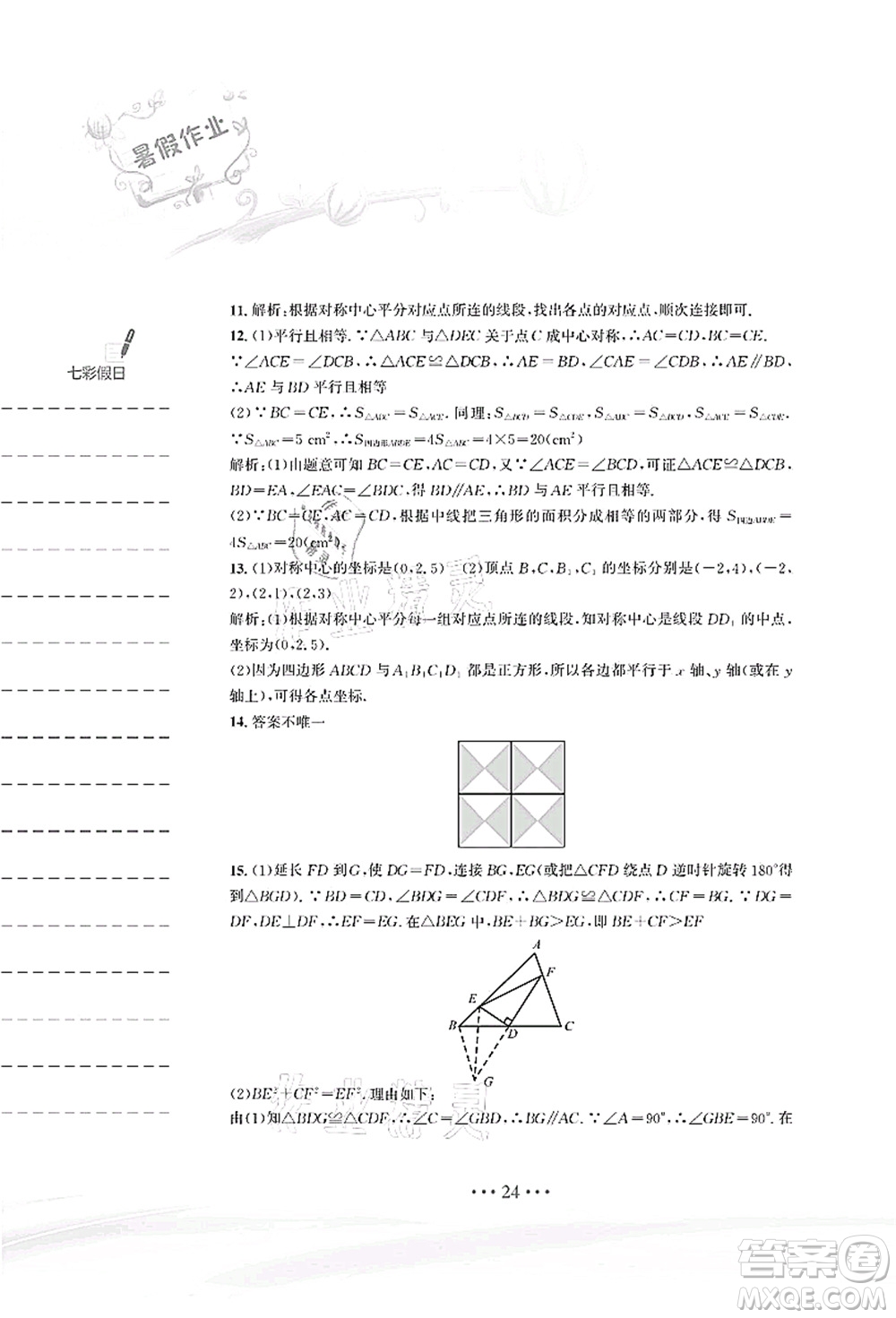 安徽教育出版社2021暑假作業(yè)八年級數(shù)學(xué)北師大版答案