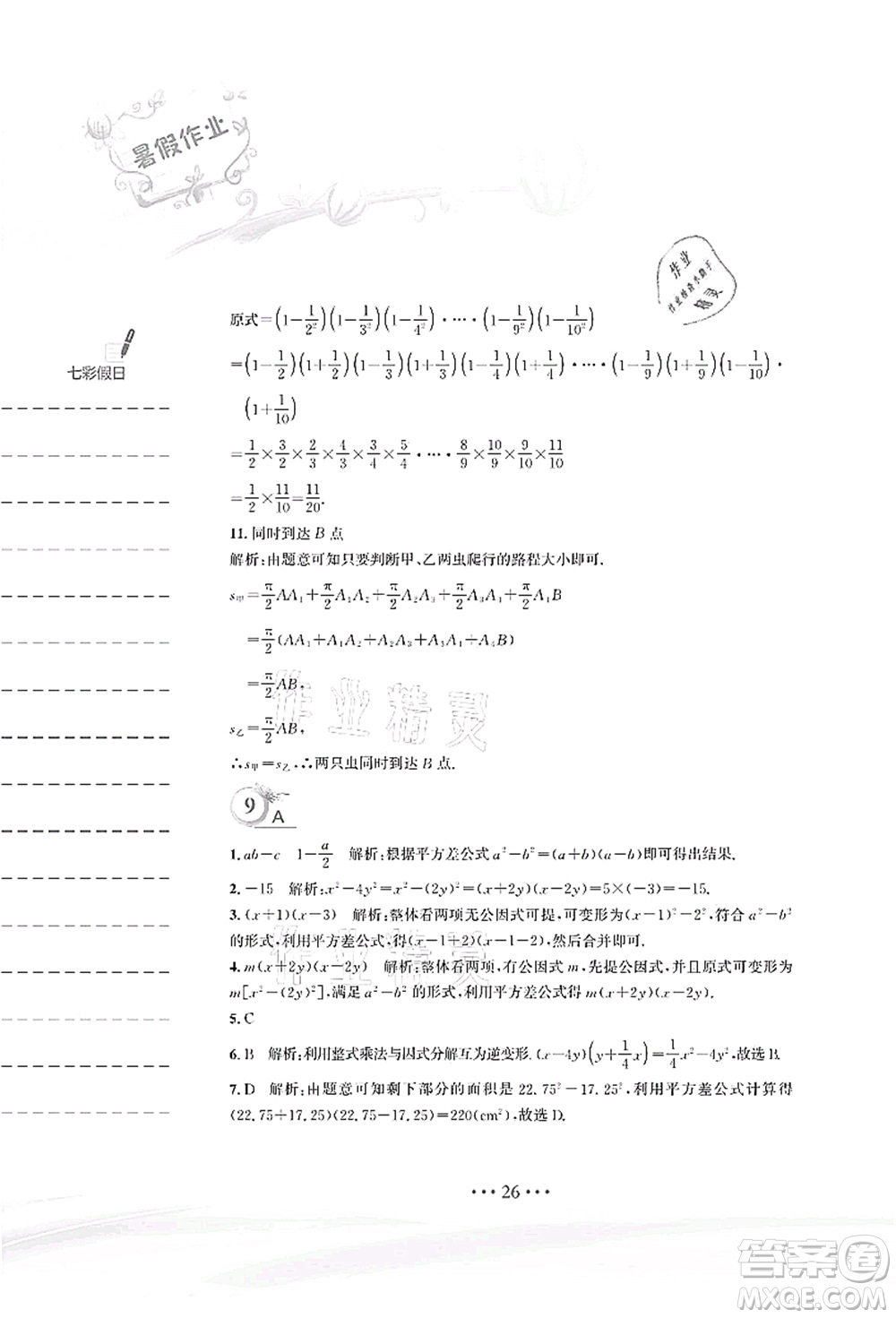 安徽教育出版社2021暑假作業(yè)八年級數(shù)學(xué)北師大版答案