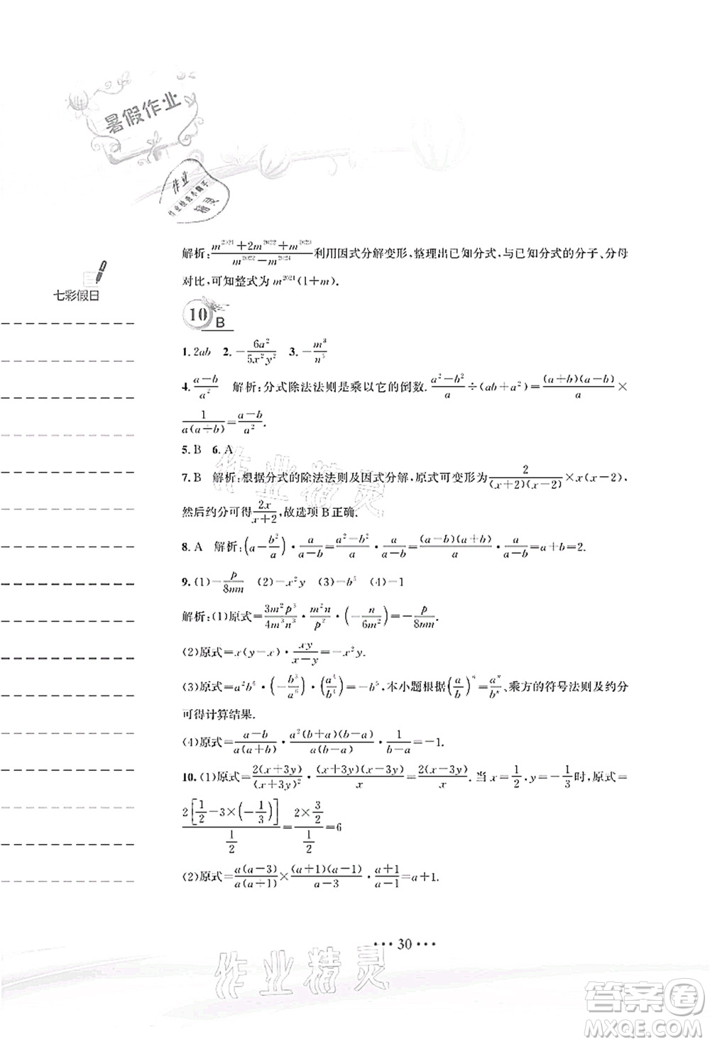 安徽教育出版社2021暑假作業(yè)八年級數(shù)學(xué)北師大版答案