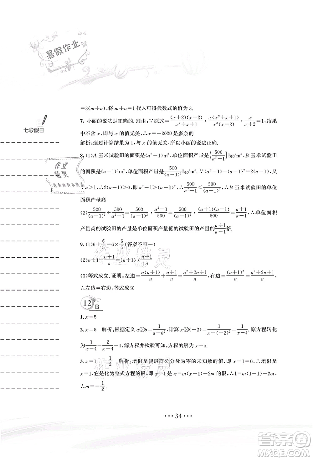 安徽教育出版社2021暑假作業(yè)八年級數(shù)學(xué)北師大版答案