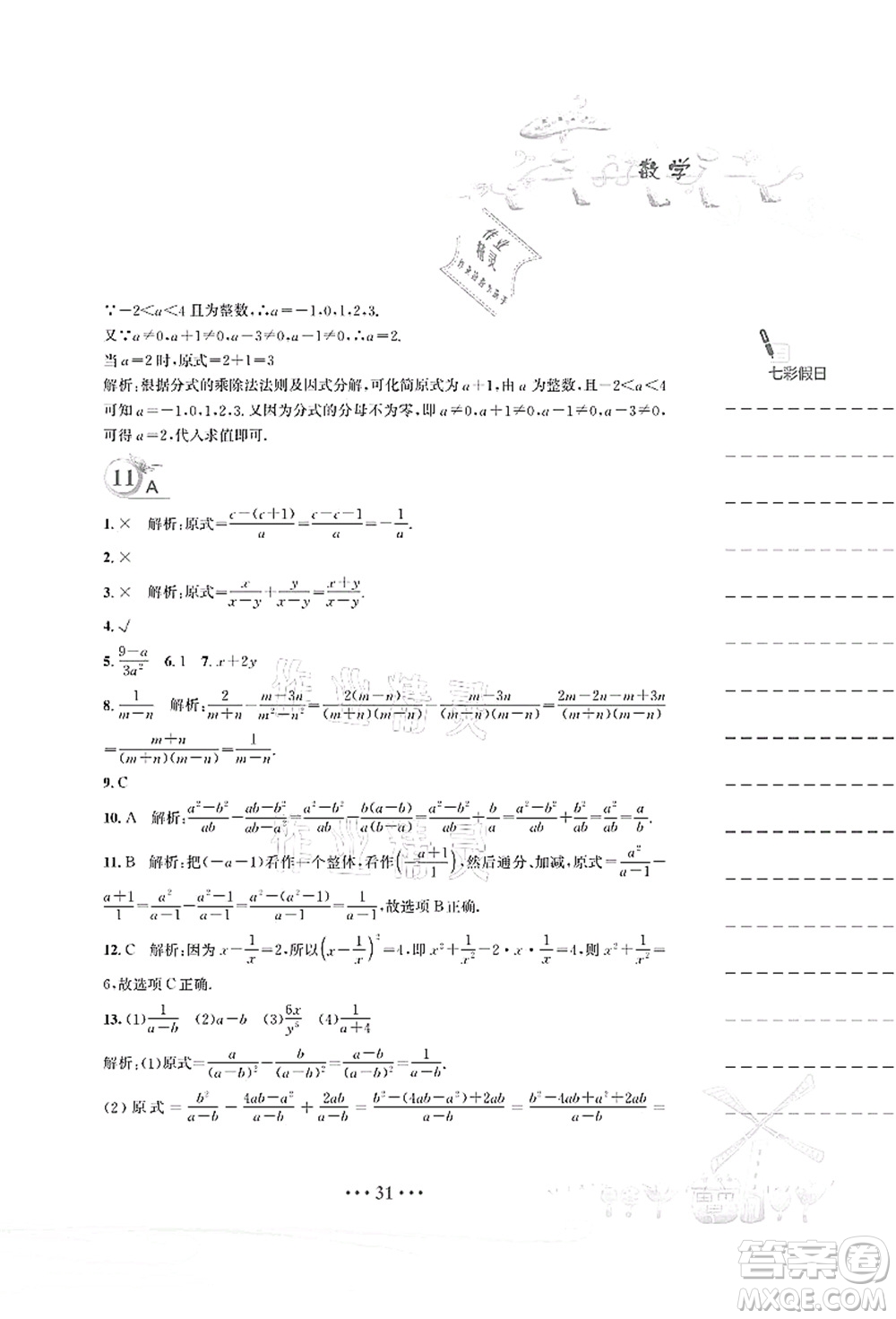 安徽教育出版社2021暑假作業(yè)八年級數(shù)學(xué)北師大版答案