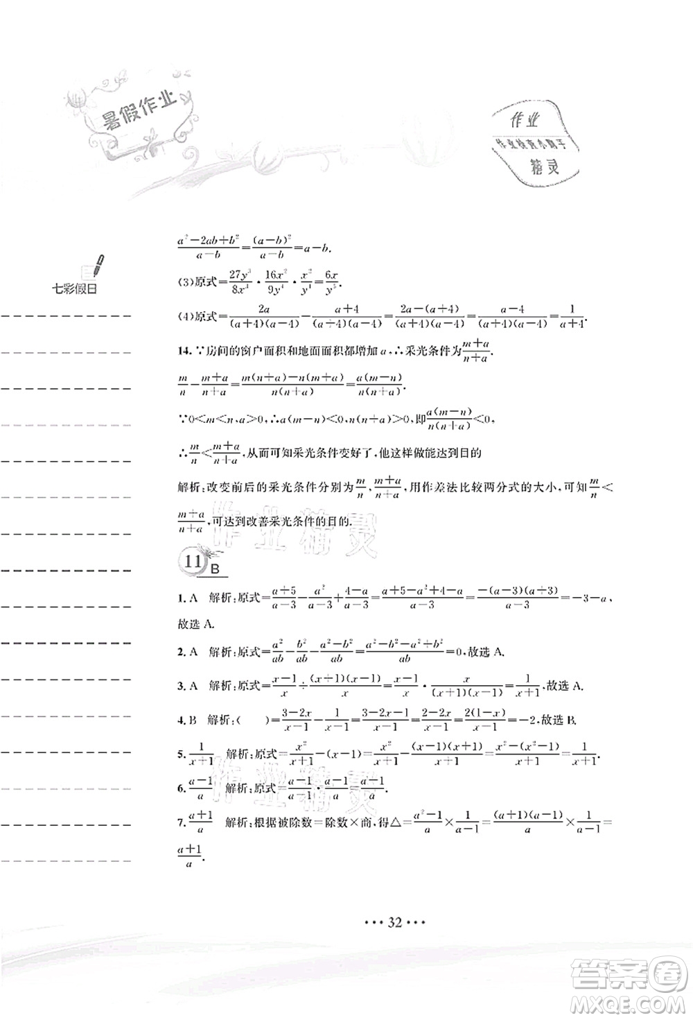 安徽教育出版社2021暑假作業(yè)八年級數(shù)學(xué)北師大版答案