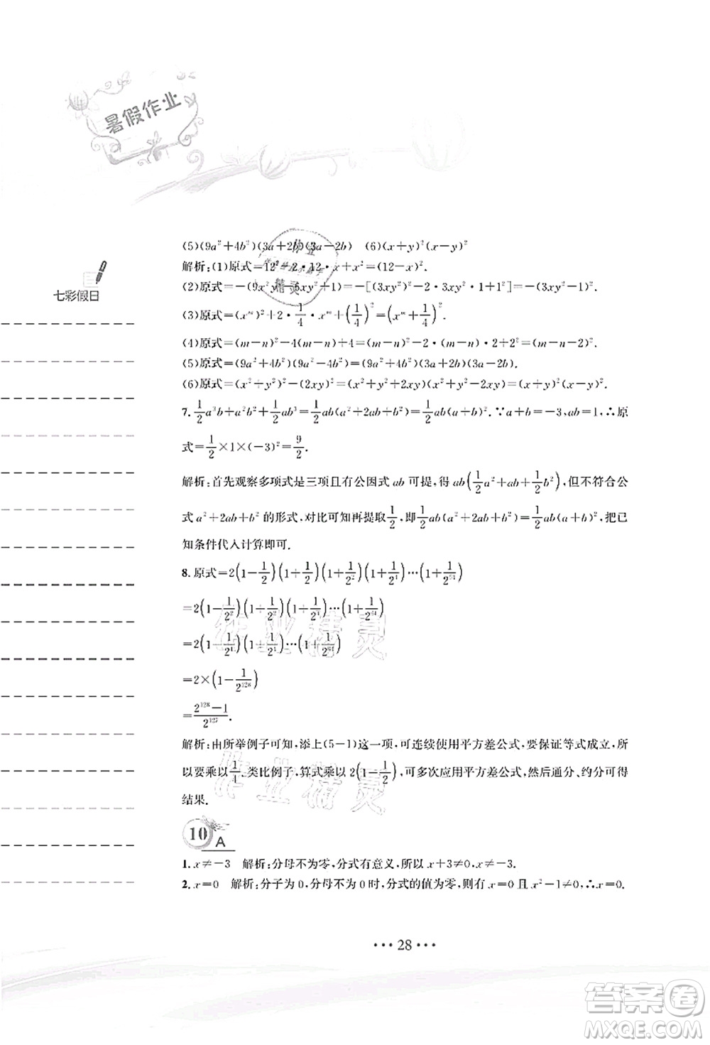 安徽教育出版社2021暑假作業(yè)八年級數(shù)學(xué)北師大版答案
