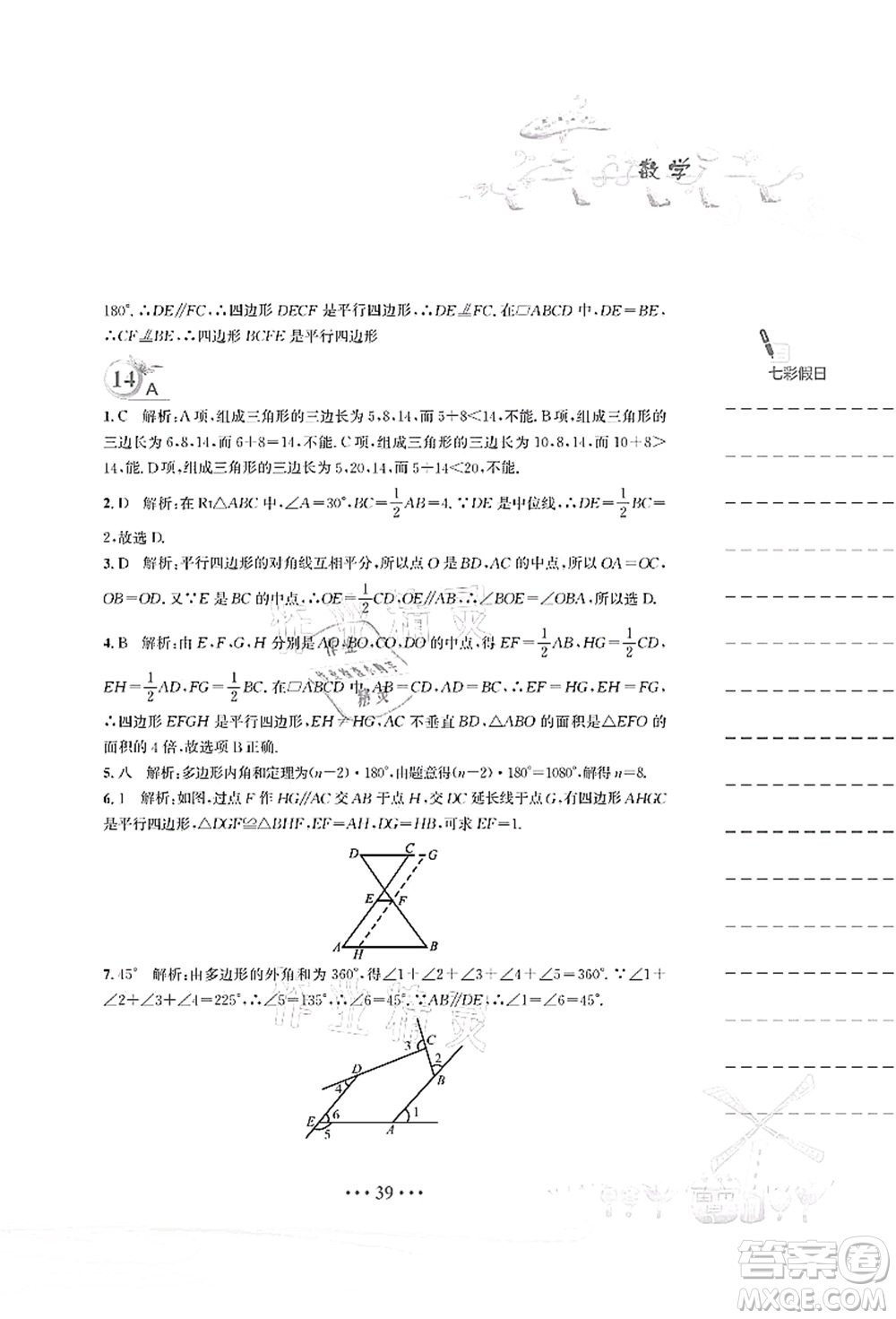 安徽教育出版社2021暑假作業(yè)八年級數(shù)學(xué)北師大版答案
