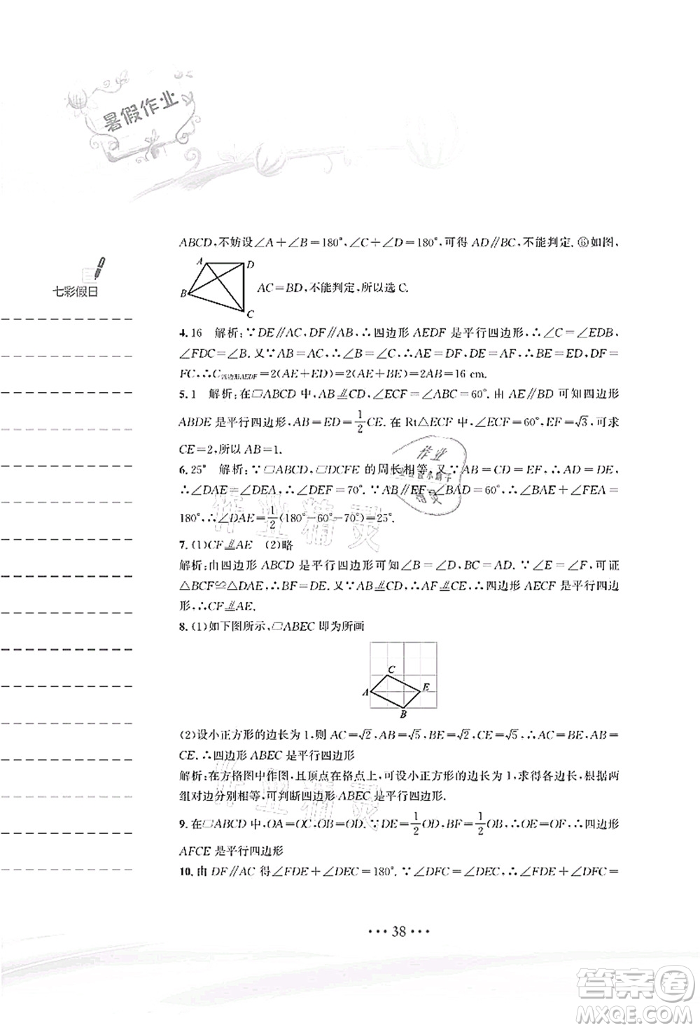 安徽教育出版社2021暑假作業(yè)八年級數(shù)學(xué)北師大版答案