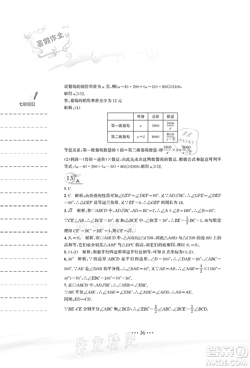 安徽教育出版社2021暑假作業(yè)八年級數(shù)學(xué)北師大版答案