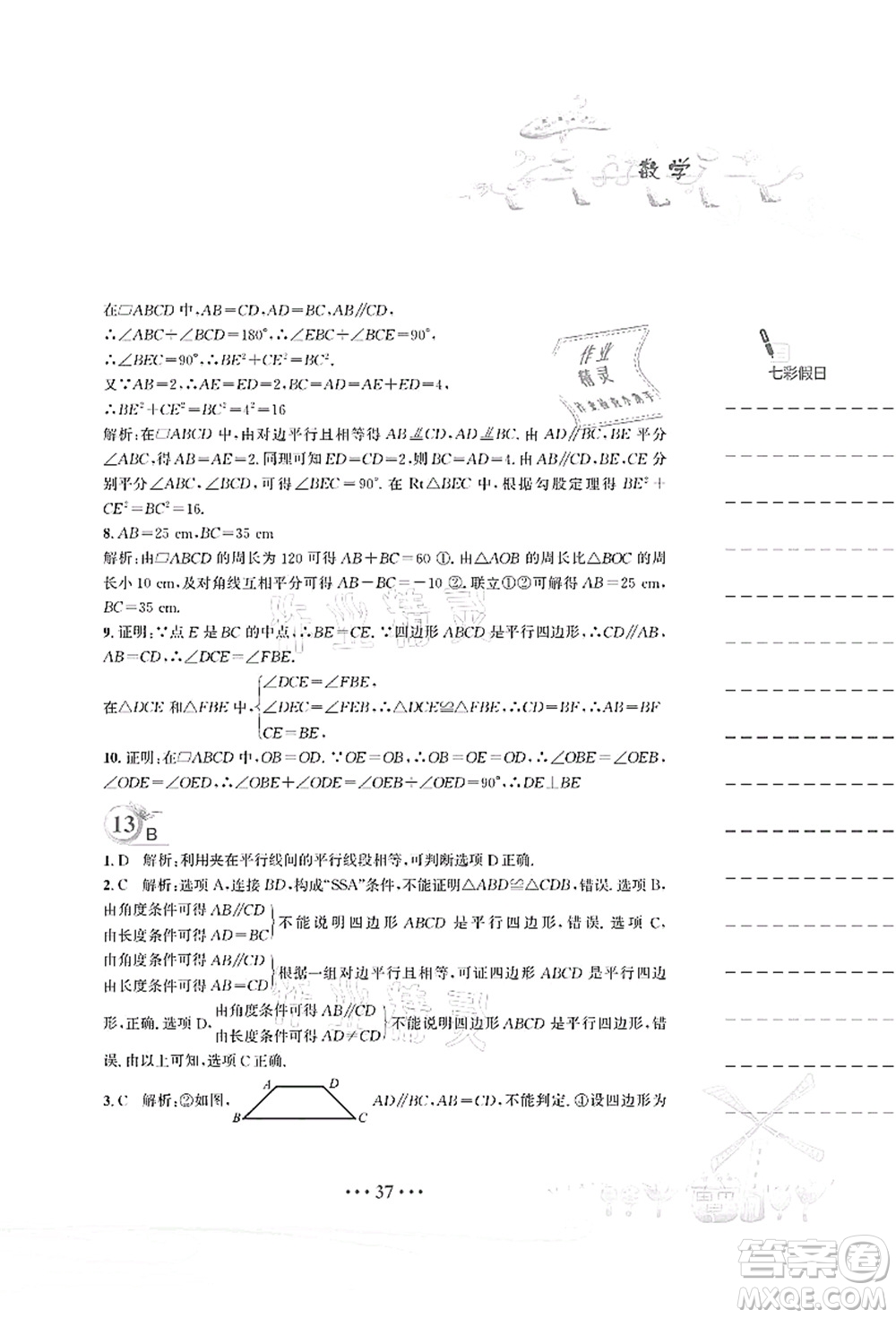 安徽教育出版社2021暑假作業(yè)八年級數(shù)學(xué)北師大版答案
