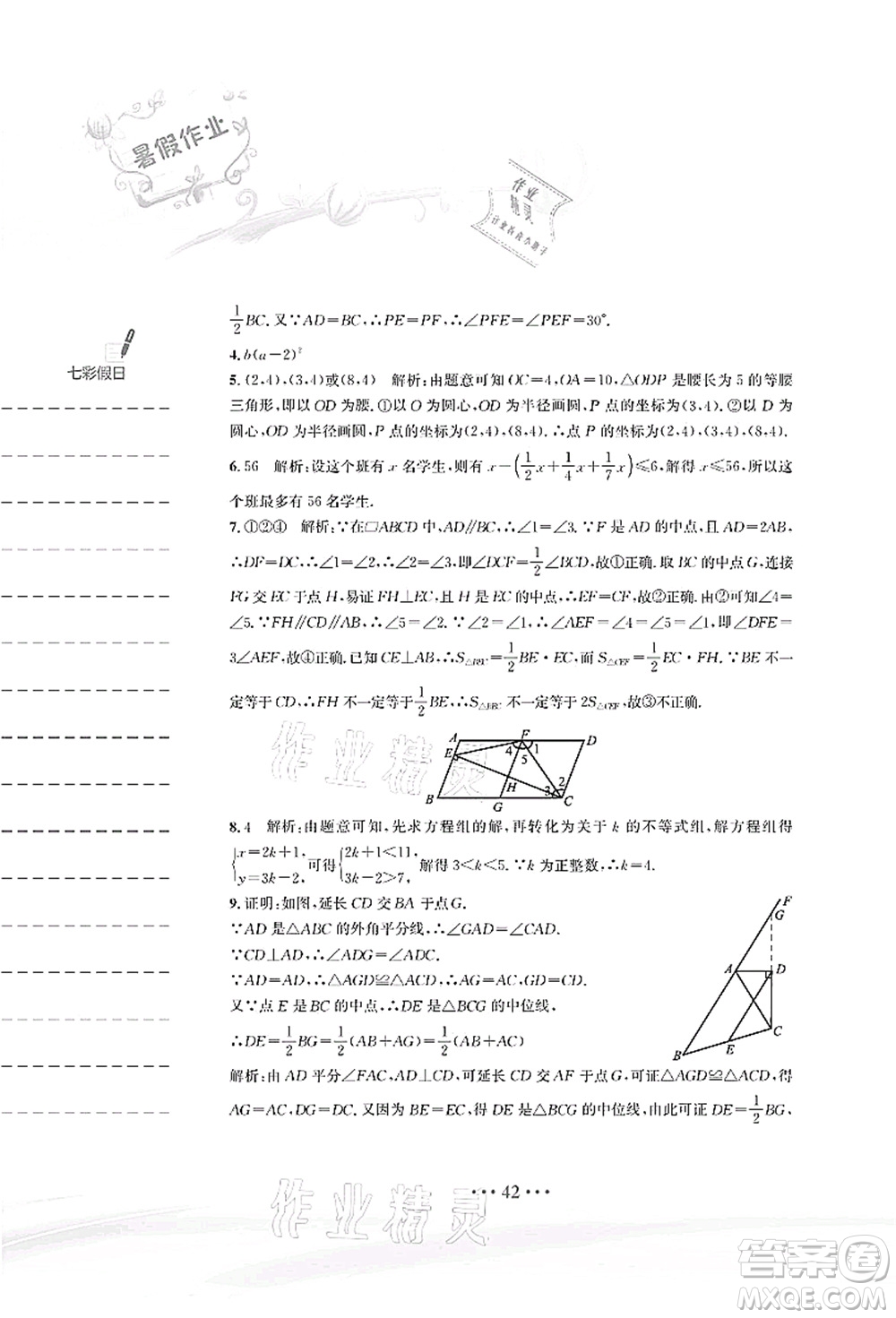安徽教育出版社2021暑假作業(yè)八年級數(shù)學(xué)北師大版答案