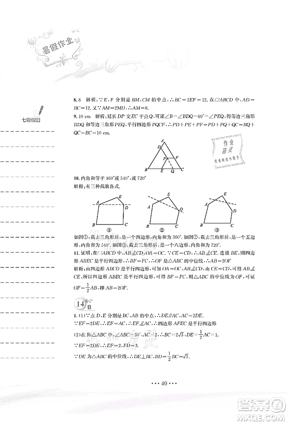 安徽教育出版社2021暑假作業(yè)八年級數(shù)學(xué)北師大版答案