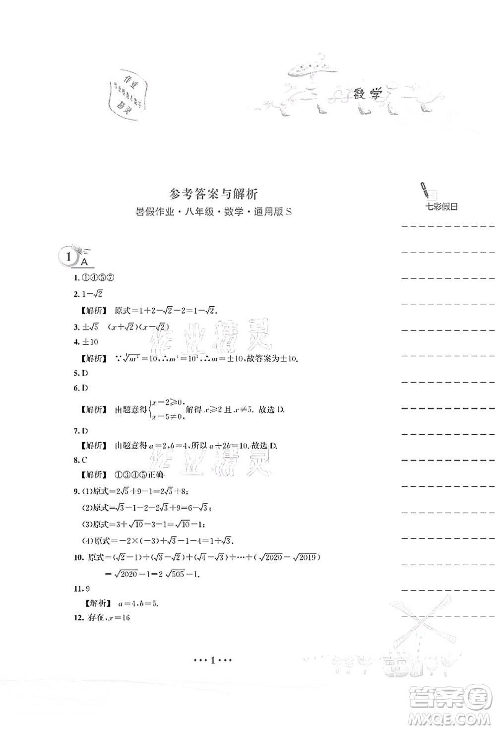安徽教育出版社2021暑假作業(yè)八年級(jí)數(shù)學(xué)S通用版答案