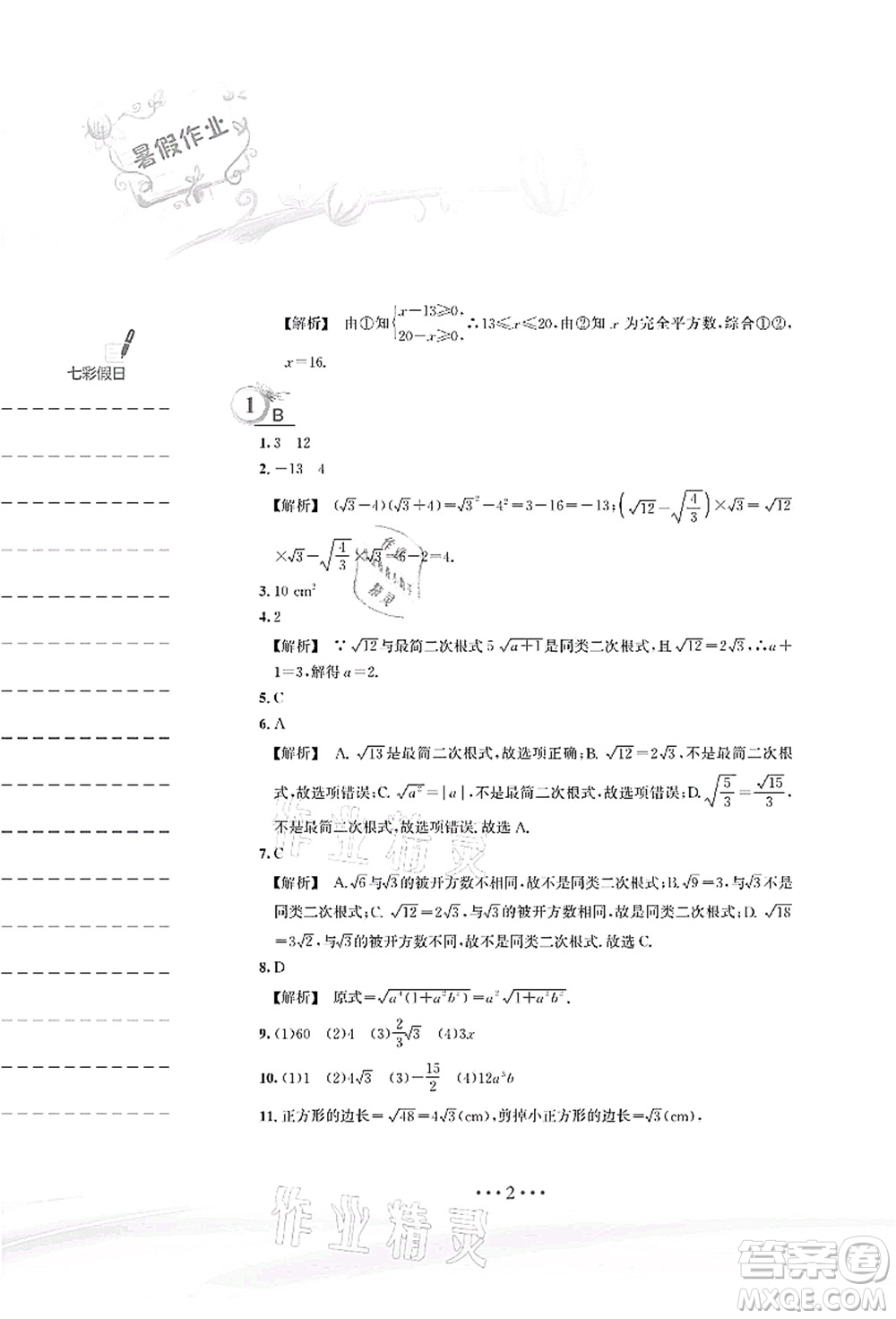 安徽教育出版社2021暑假作業(yè)八年級(jí)數(shù)學(xué)S通用版答案