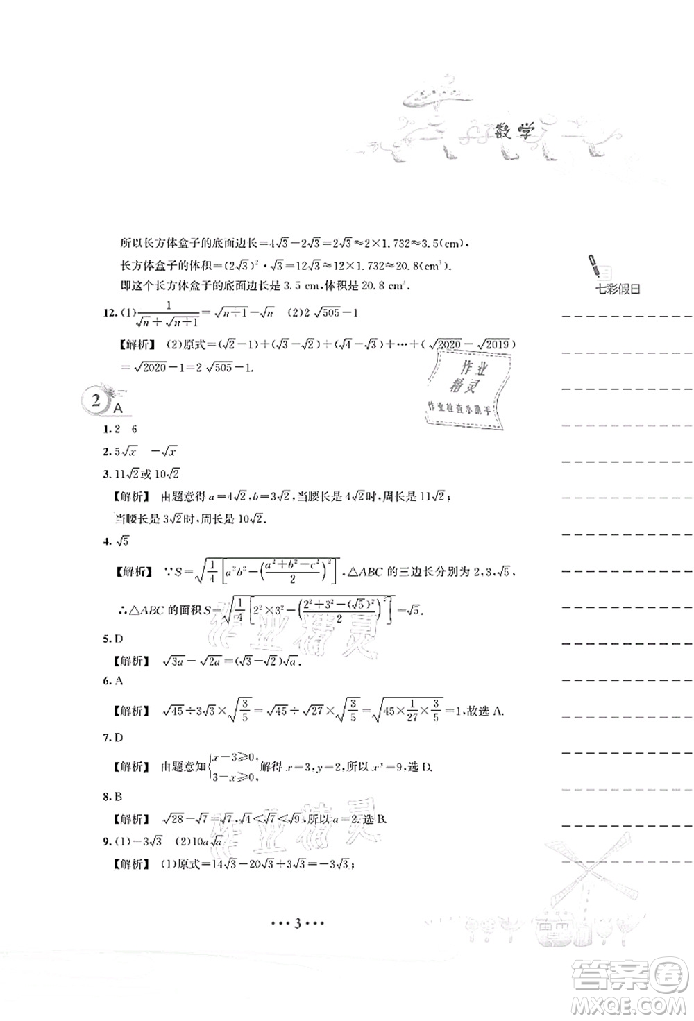 安徽教育出版社2021暑假作業(yè)八年級(jí)數(shù)學(xué)S通用版答案