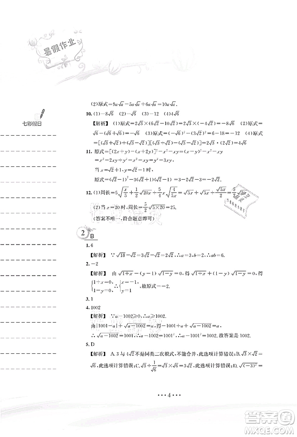 安徽教育出版社2021暑假作業(yè)八年級(jí)數(shù)學(xué)S通用版答案