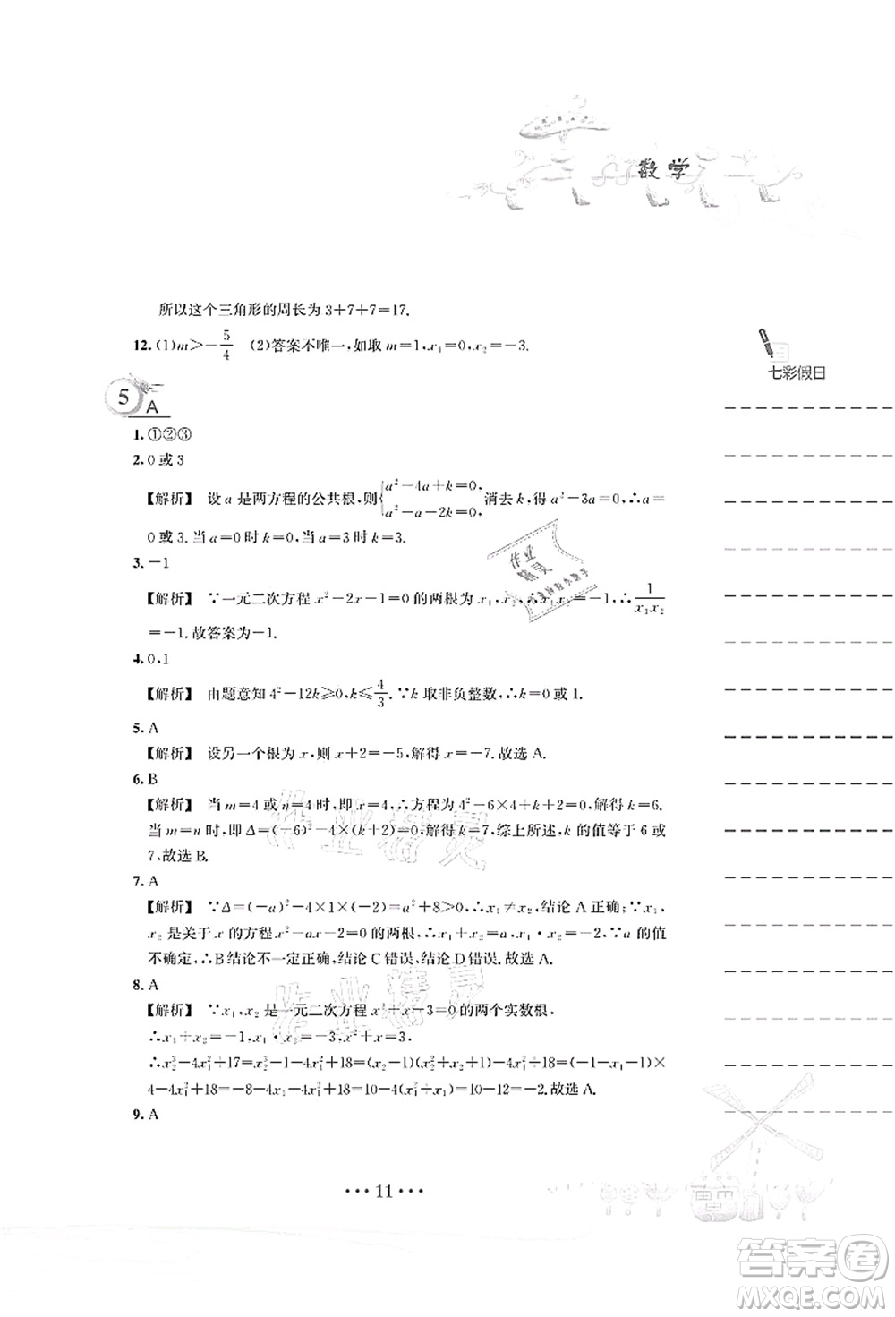 安徽教育出版社2021暑假作業(yè)八年級(jí)數(shù)學(xué)S通用版答案
