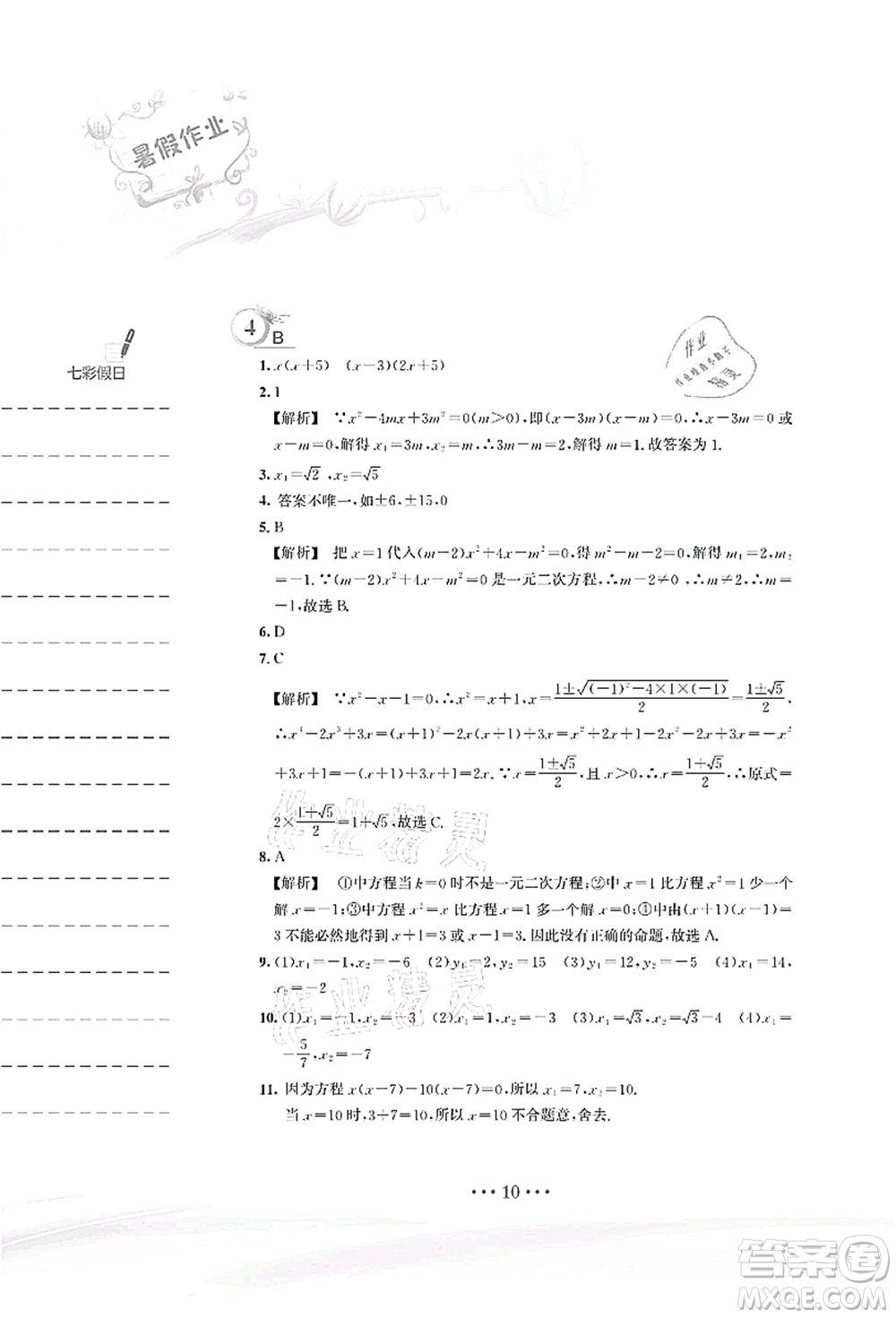安徽教育出版社2021暑假作業(yè)八年級(jí)數(shù)學(xué)S通用版答案