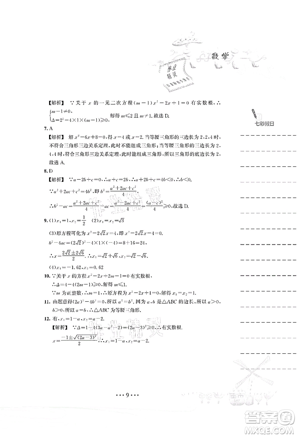 安徽教育出版社2021暑假作業(yè)八年級(jí)數(shù)學(xué)S通用版答案